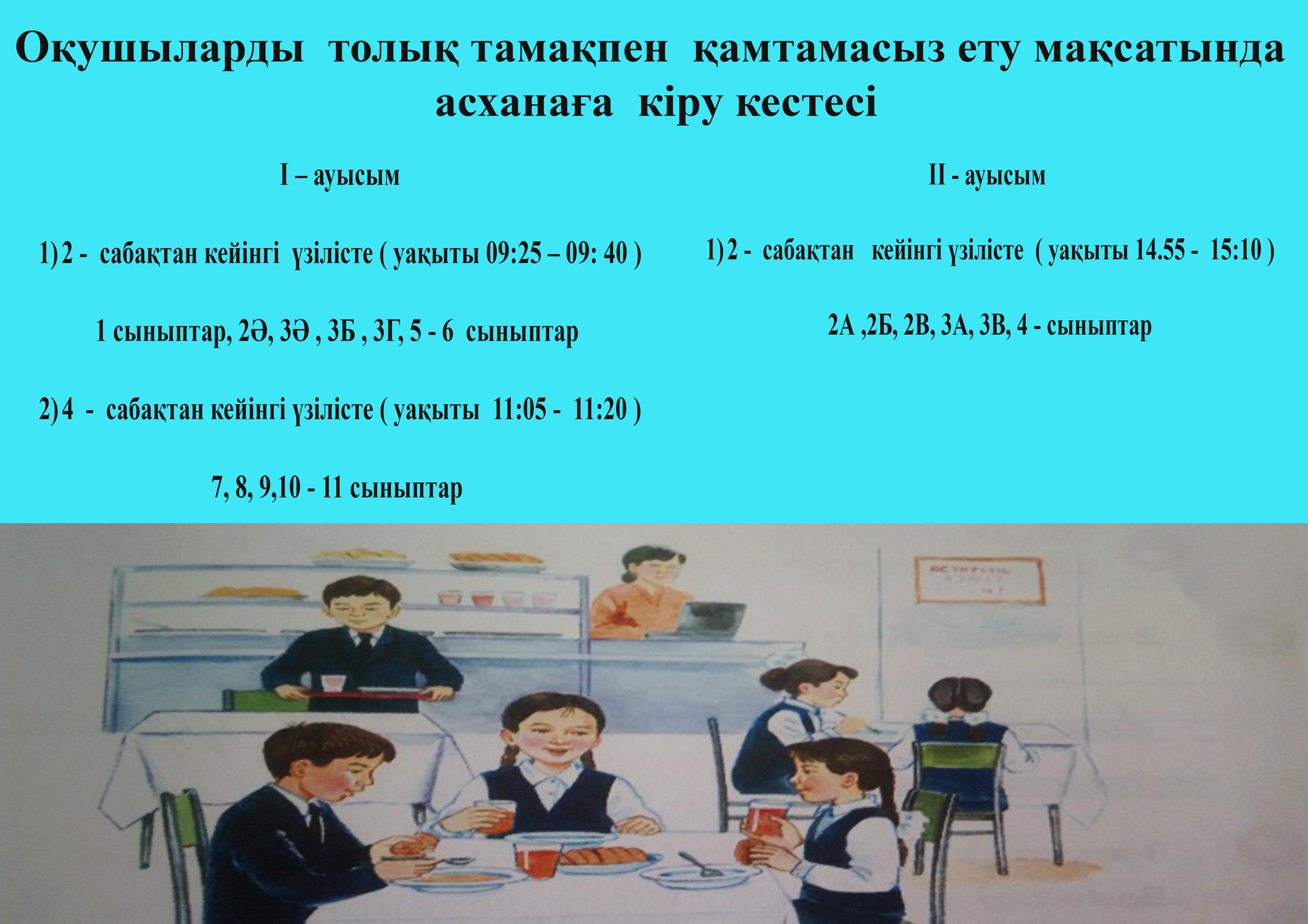 Оқушыларды толық тамақпен қамтамасыз ету мақсатында асханаға кіру кестесі