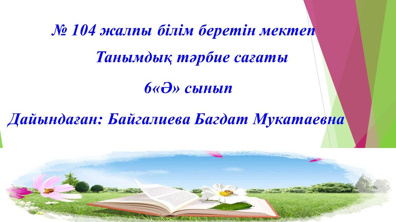 М.Мақатаев Танымдық тәрбие сағаты Бақыт деген- сенің бала күндерің... Есебі