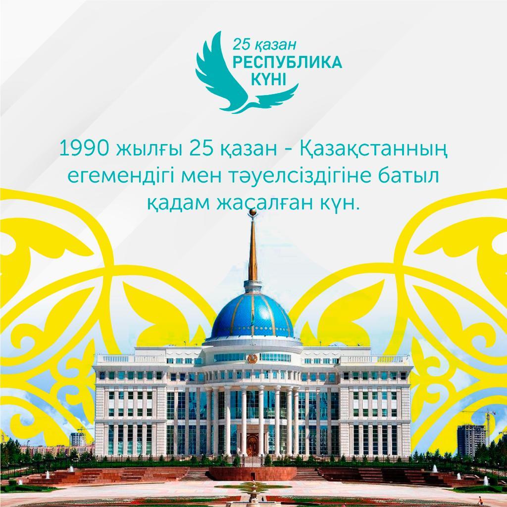 25 қазан - Республика күні!