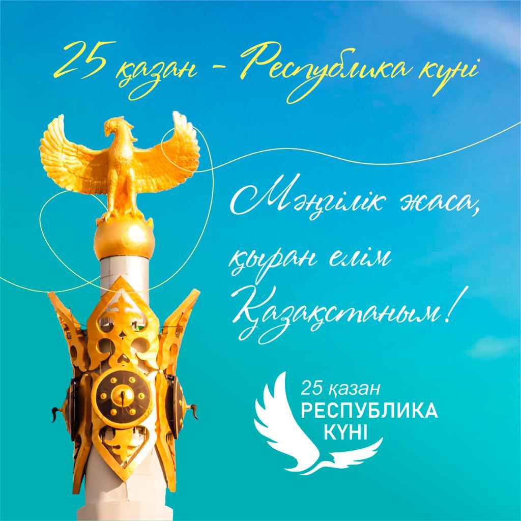 «Қыран елім - Қазақстаным!»   #Республикакүні