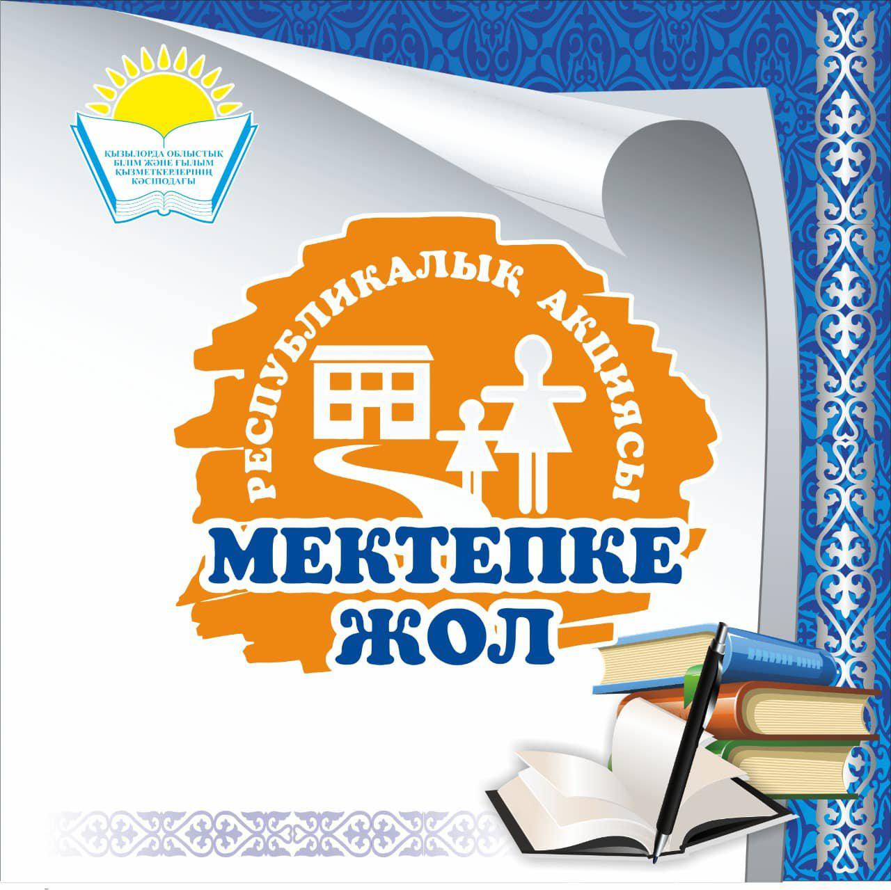 "Мектепке жол" акциясы