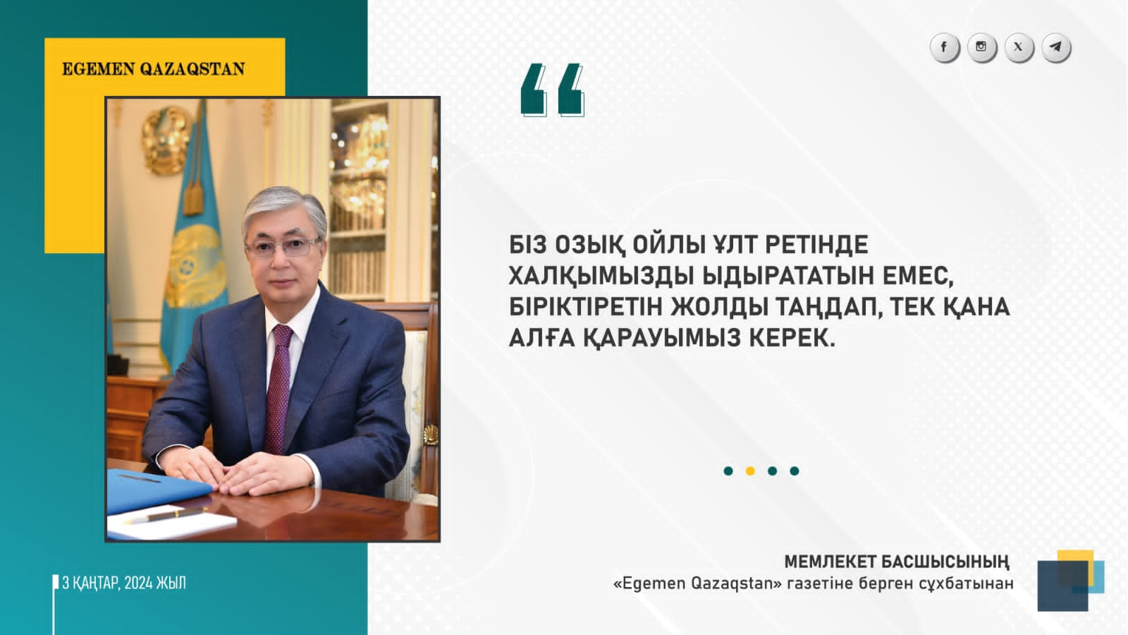 Мемлекет басшысының "Егемен Қазақстан" газетіне берген сұхбатынан