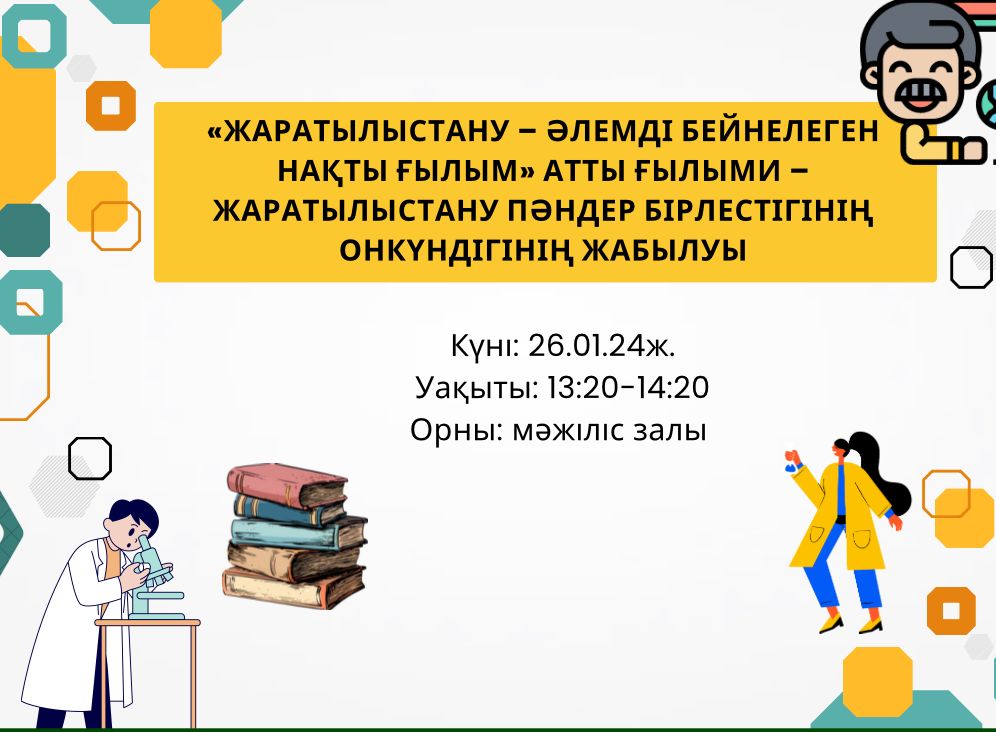 Жаратылыстану пәндер бірлестігінің онкүндігінің жабылу салтанатына шақырамыз!