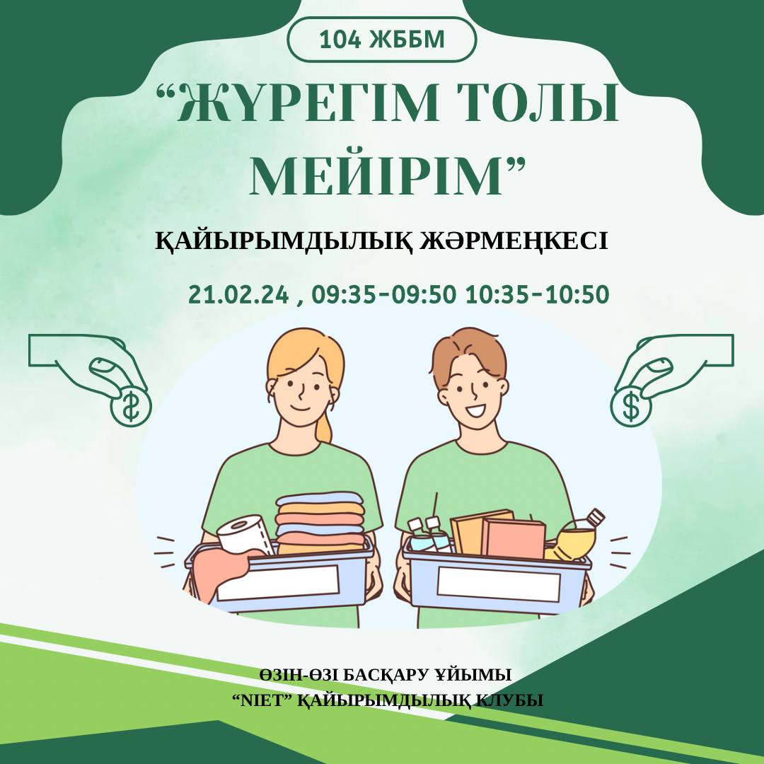 "Жүрегім толы мейірім" атты қамқорлық акциясы аясында қайырымдылық жәрмеңкесі өтеді.  Жақсылық жасап жарысайық!