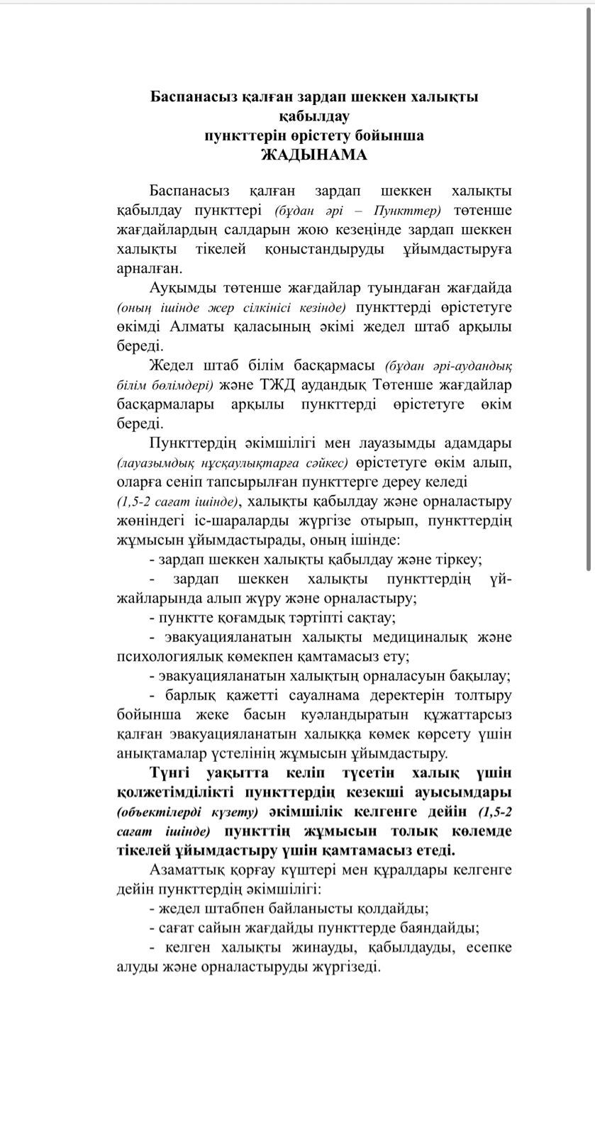 Баспанасыз қалған зардап шеккен халықты қабылдау  пункттерін өрістету бойынша ЖАДЫНАМА