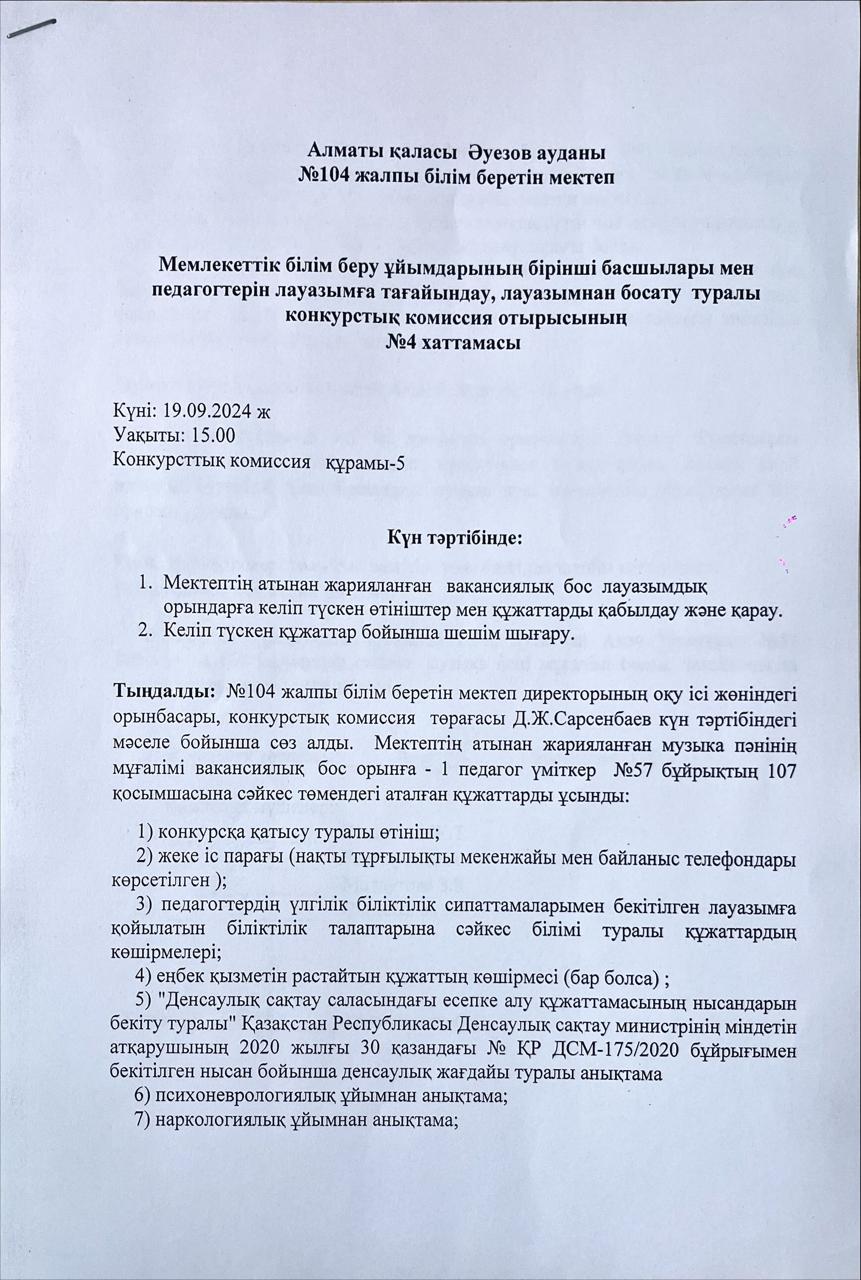 Мемлекеттік білім беру ұйымдарының бірінші басшылары мен педагогтерін лауазымға тағайындау, лауазымынна босату туралы конкурстық комиссия отырысының №4 хаттамасы