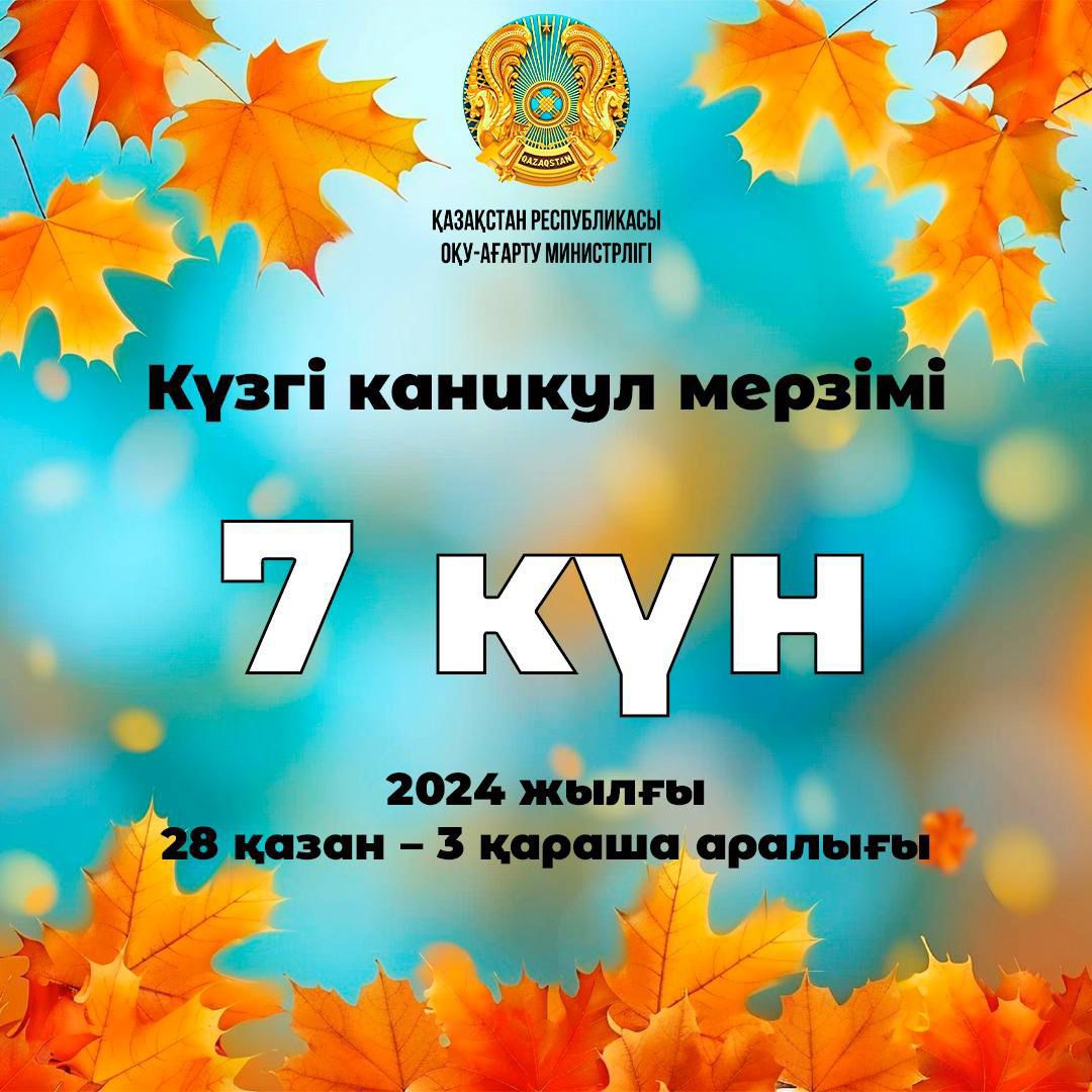 Күзгі каникул мерзімі