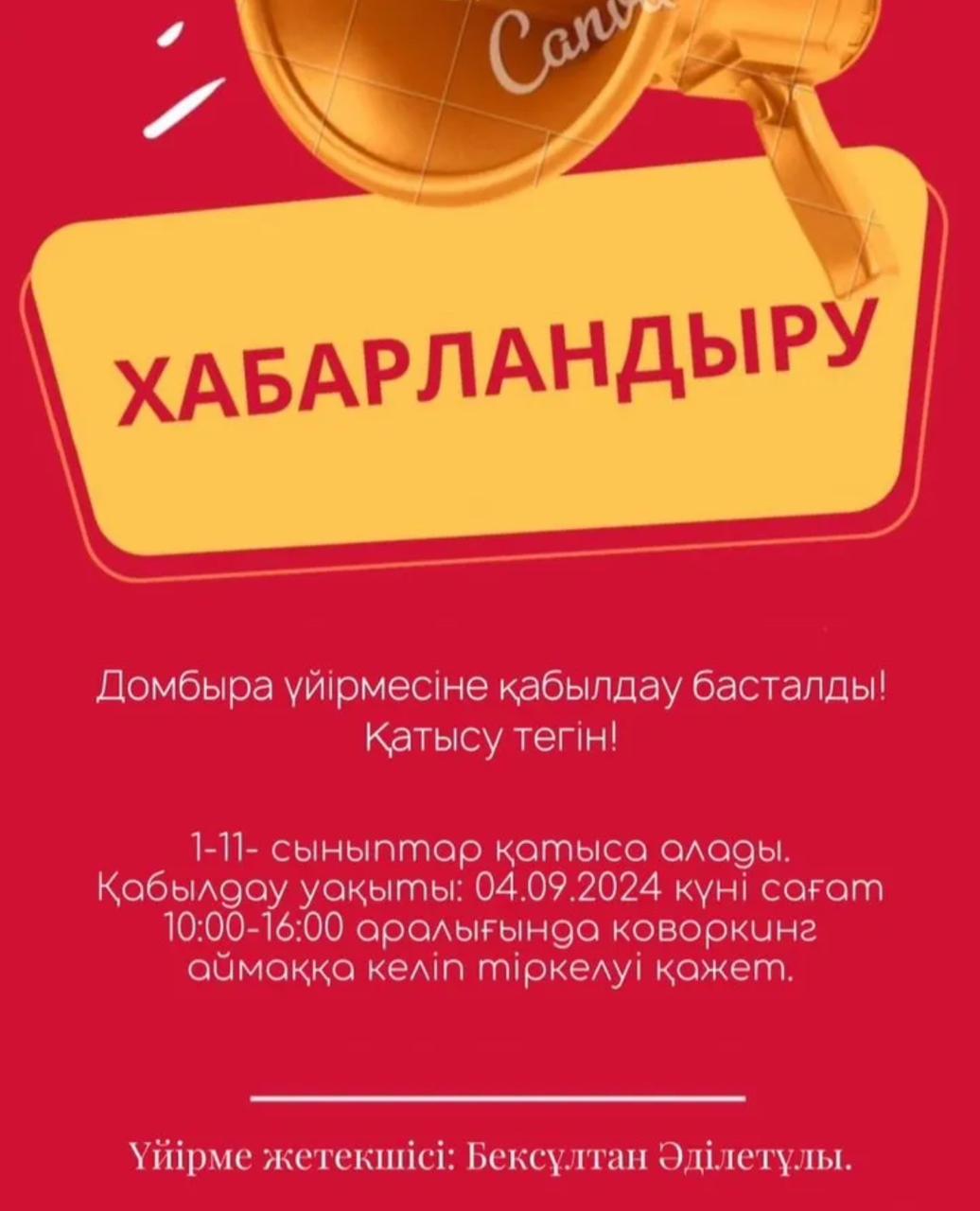 Домбыра үйірмесіне қатысуға шақырамыз!