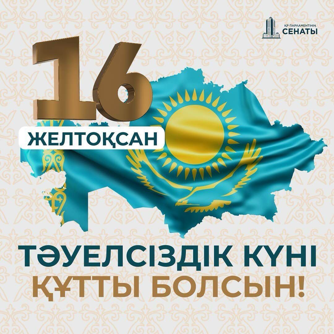 Тәуелсіздік күні құтты болсын!