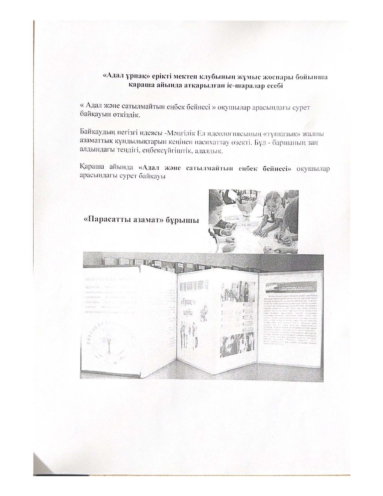 "Адал ұрпақ" ерікті мектеп клубының жұмыс жоспары бойынша қараша айында атқарылған іс-шаралар есебі