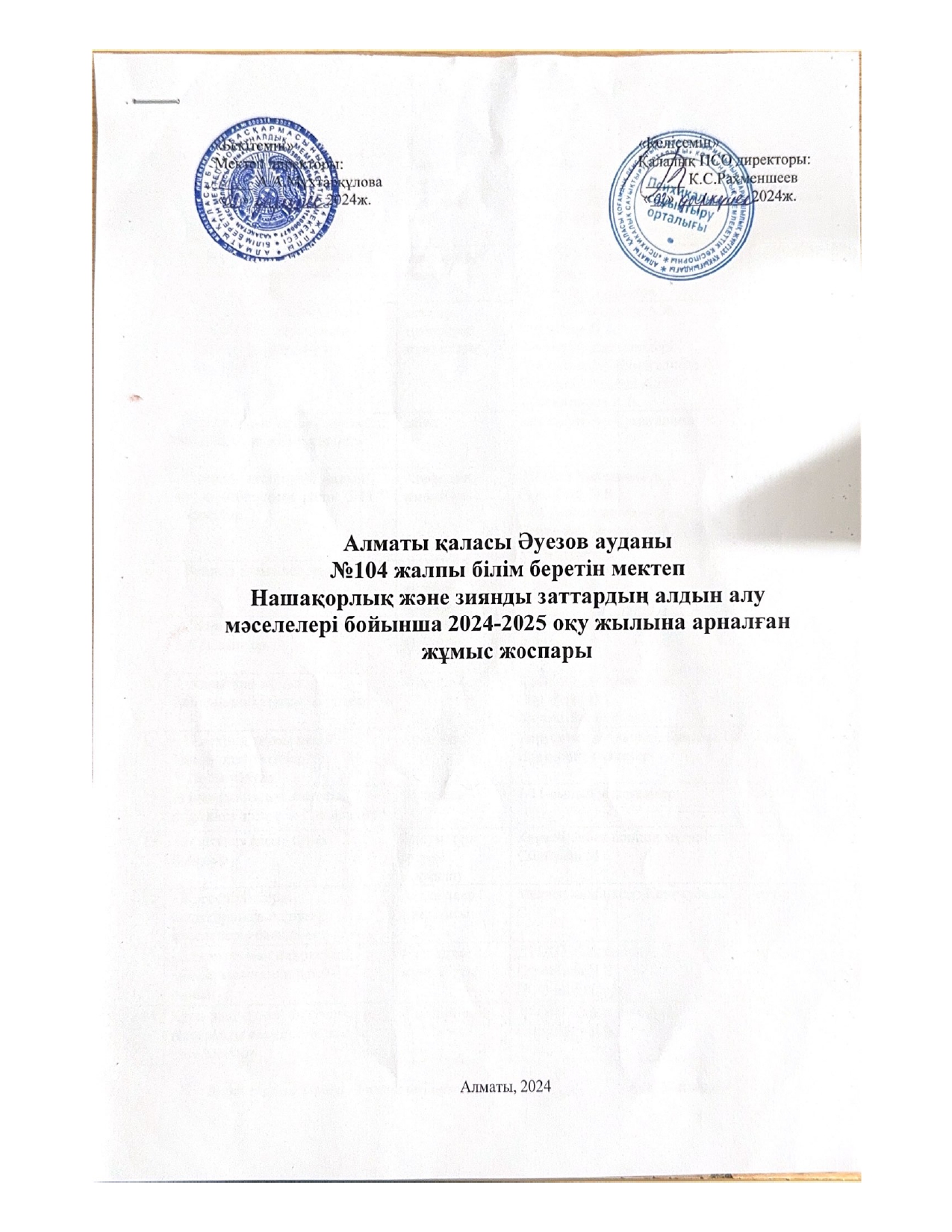 Алматы қаласы Әуезов ауданы №104 жалпы білім беретін мектеп Нашақорлық және зиянды заттарды алдын алу мәселелері бойынша 2024-2025 оқу жылына арналған жұмыс жоспары