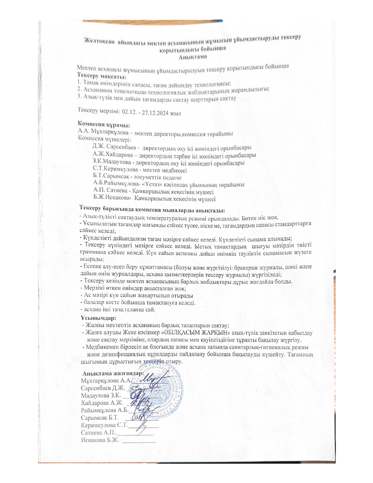 Бракераж комиссиясының желтоқсан айындағы мектеп асханасының жұмысын ұйымдастыруды тексеру қорытындысы бойынша жасаған анықтамасы