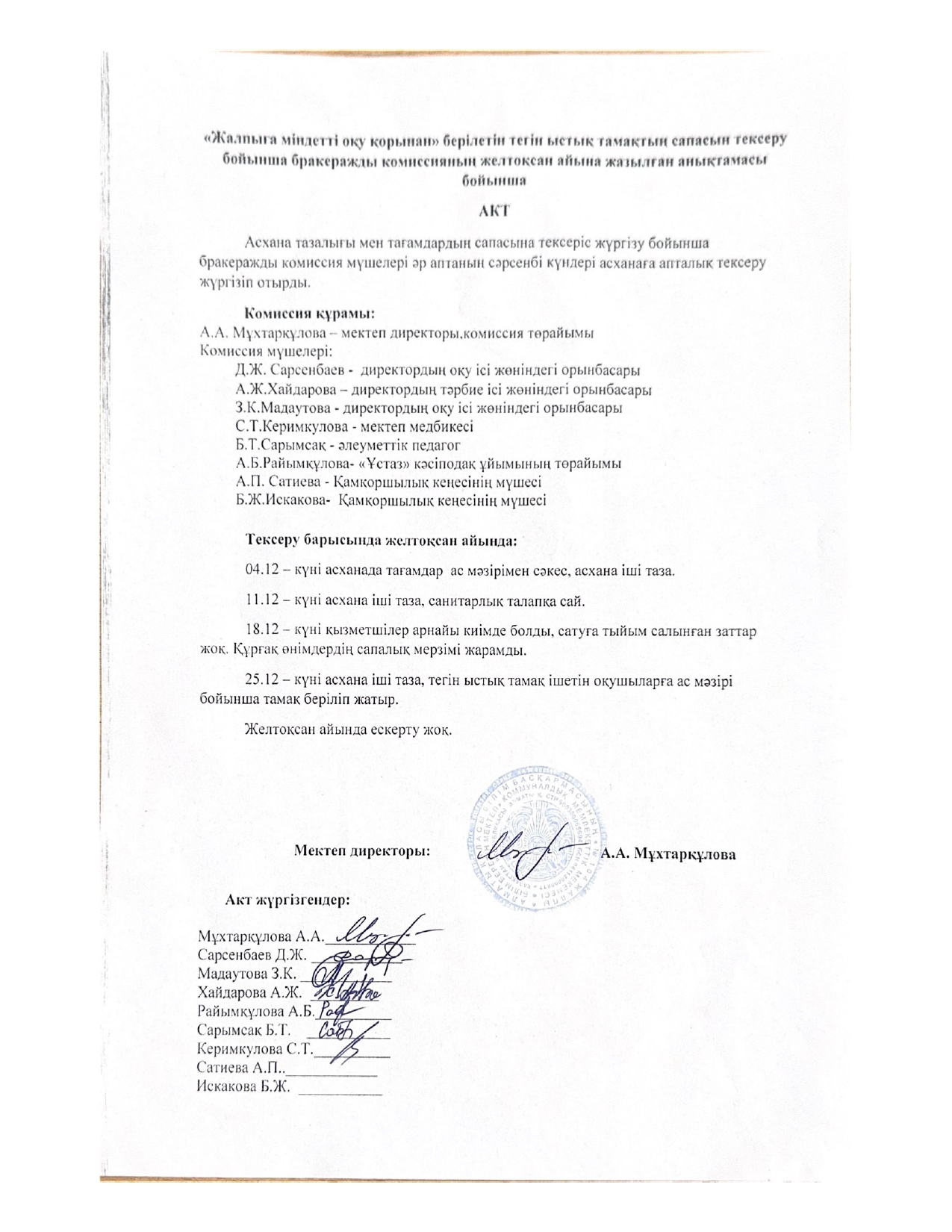 Бракераж комиссиясының желтоқсан айындағы мектеп асханасының жұмысын ұйымдастыруды тексеру қорытындысы бойынша жасаған анықтамасы