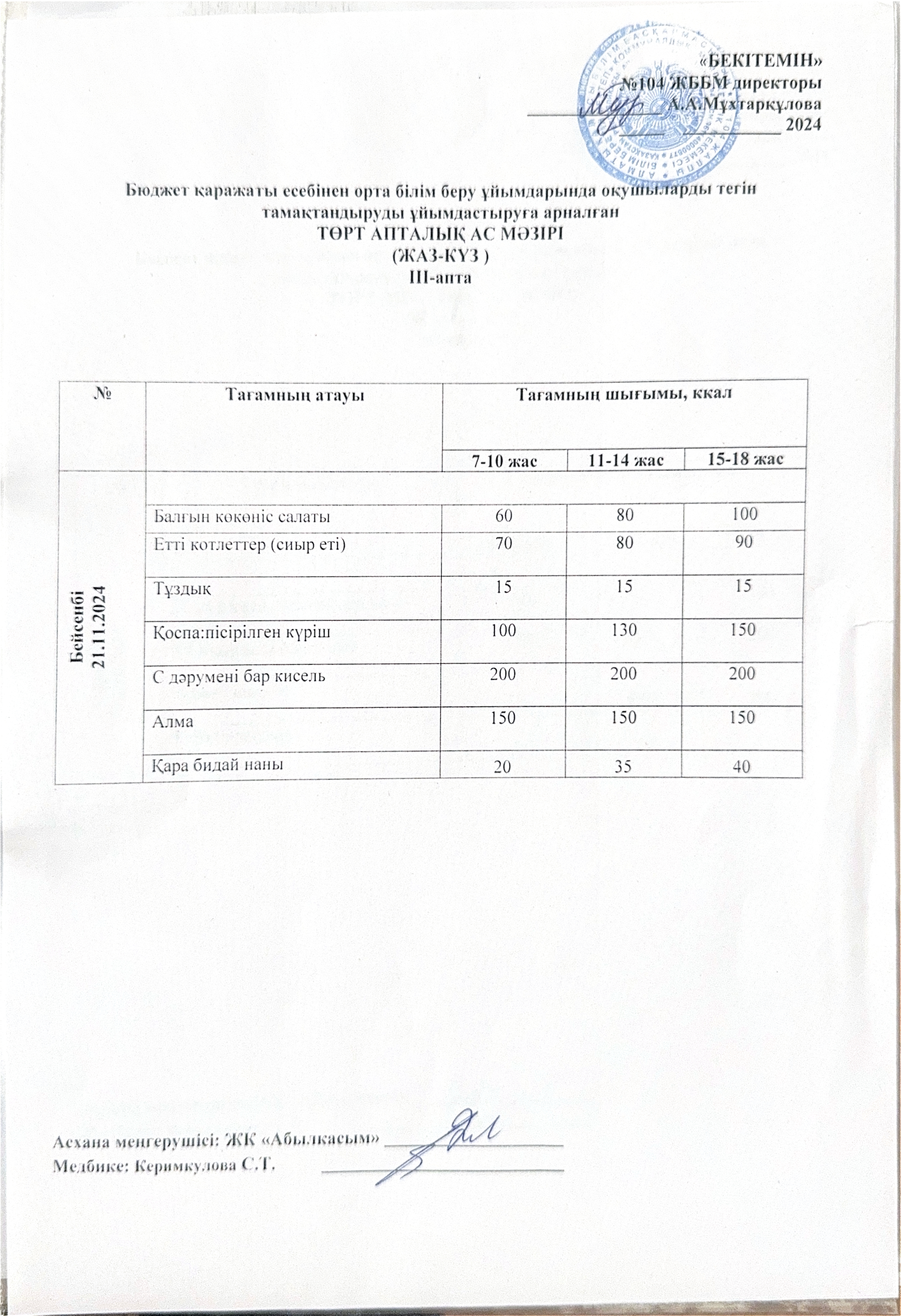 Ас мәзірі 21.11.2024 ж.