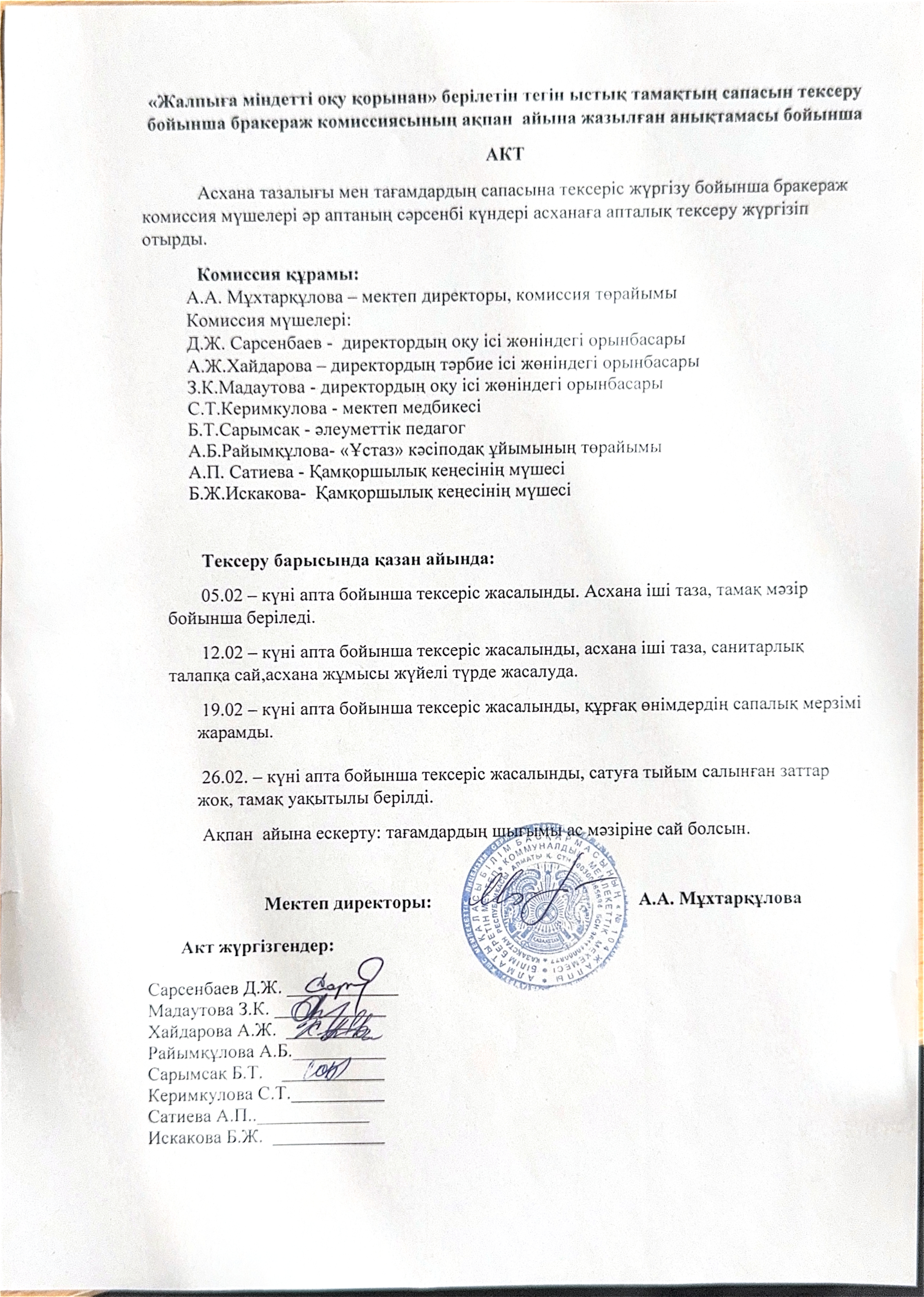 Бракераж комиссиясының ақпан айындағы мектеп асханасының жұмысын ұйымдастыруды тексеру қорытындысы бойынша жасаған анықтамасы бойынша АКТ