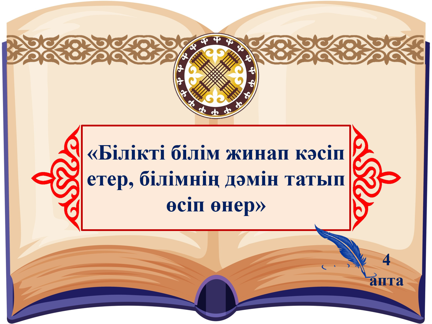 Апта дәйексөзі