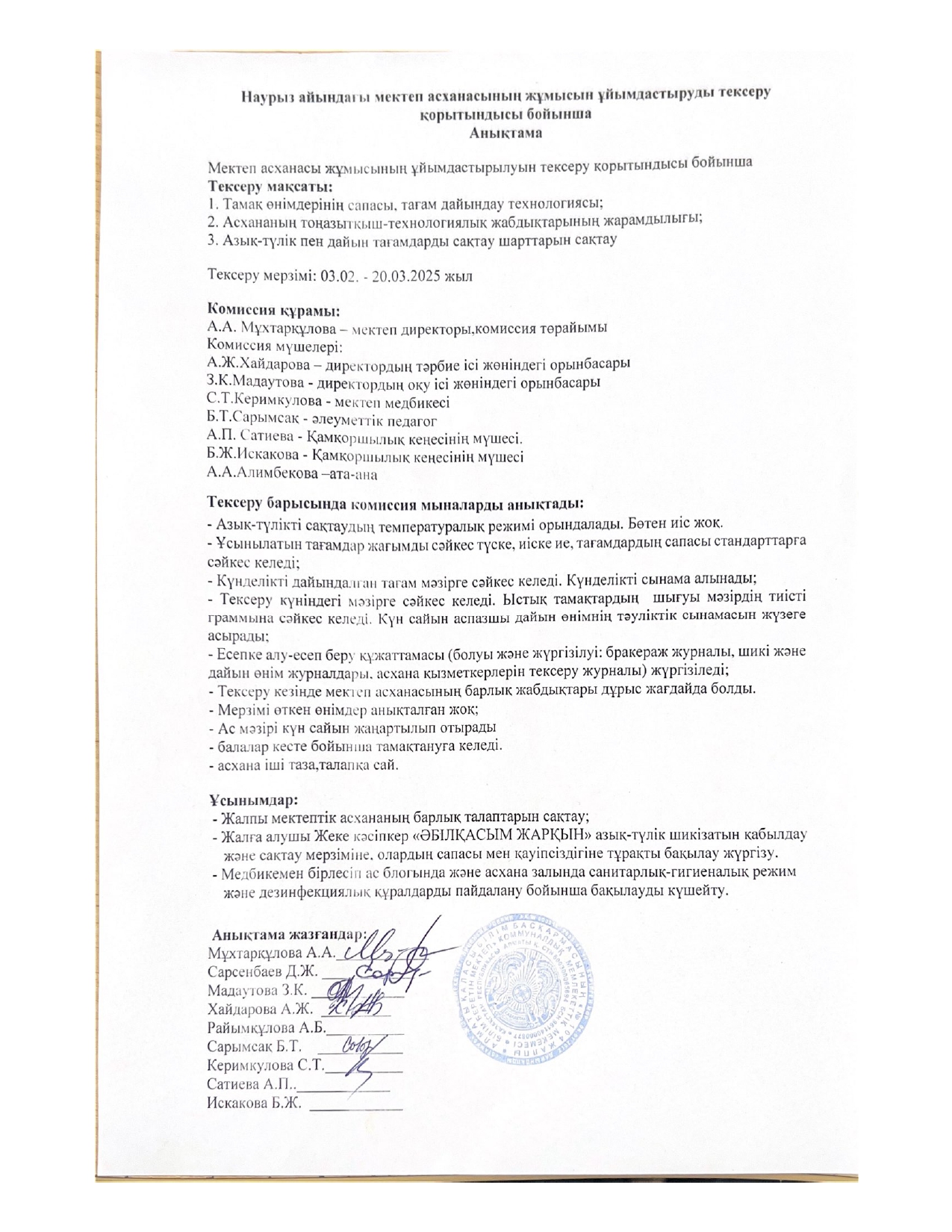 Бракераж комиссиясының наурыз айындағы мектеп асханасының жұмысын ұйымдастыруды тексеру қорытындысы бойынша жасаған анықтамасы