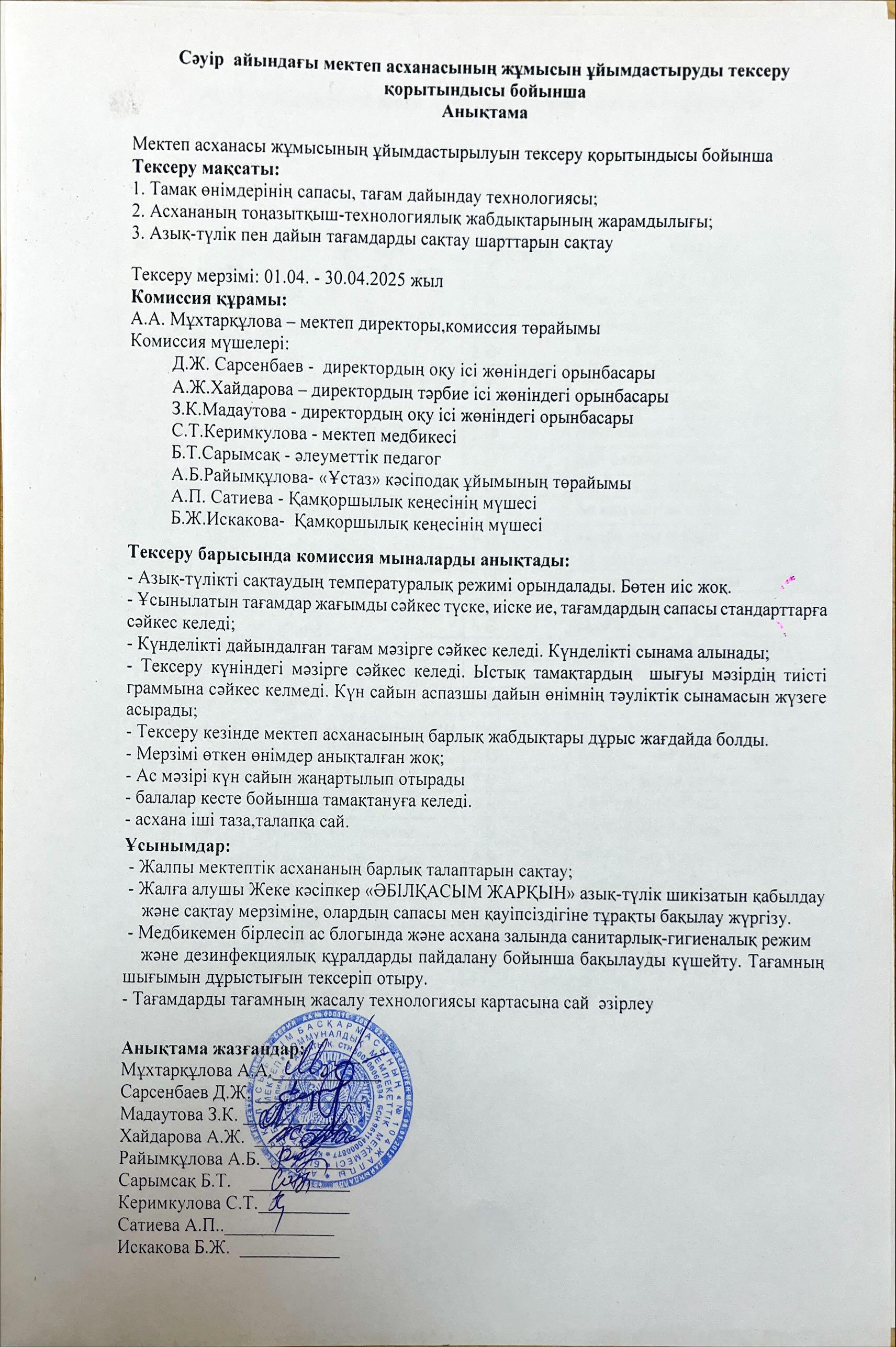 Бракераж комиссиясының сәуір айындағы мектеп асханасының жұмысын ұйымдастыруды тексеру қорытындысы бойынша жасаған анықтамасы