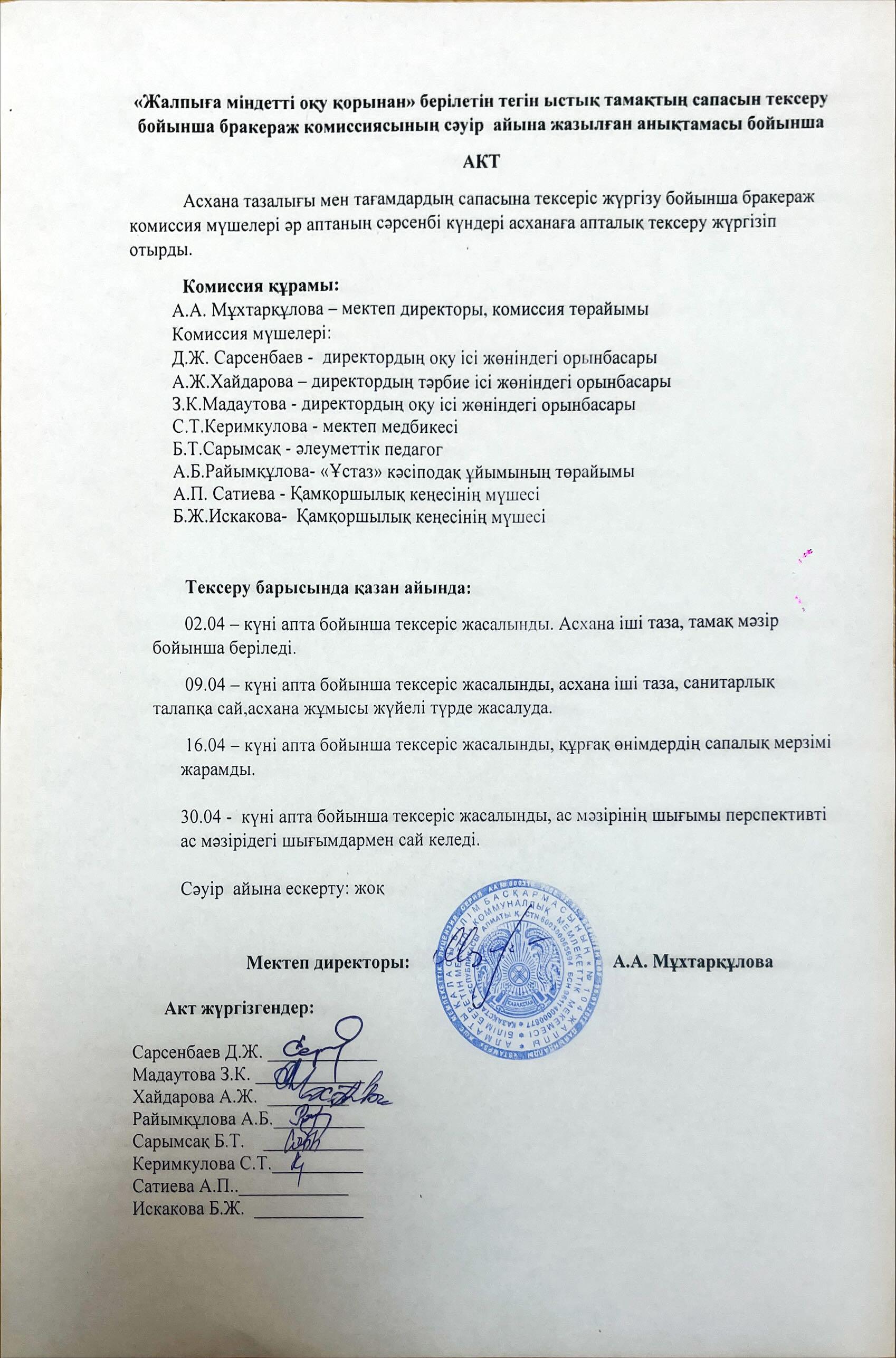 Бракераж комиссиясының сәуір айындағы мектеп асханасының жұмысын ұйымдастыруды тексеру қорытындысы бойынша жасаған анықтамасы бойынша АКТ