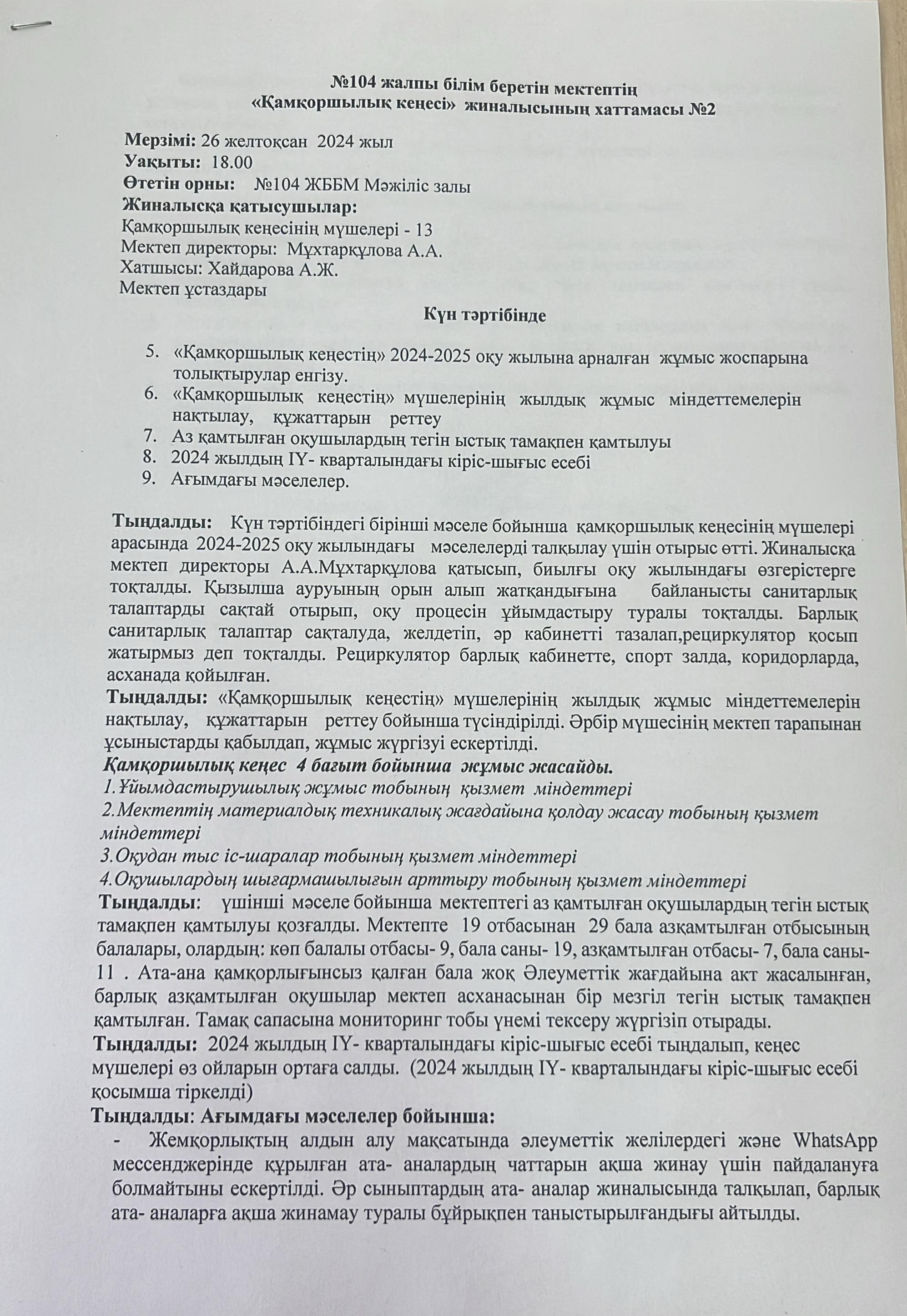 " Қамқоршылық кеңесі" жиналысының №2 хаттамасы
