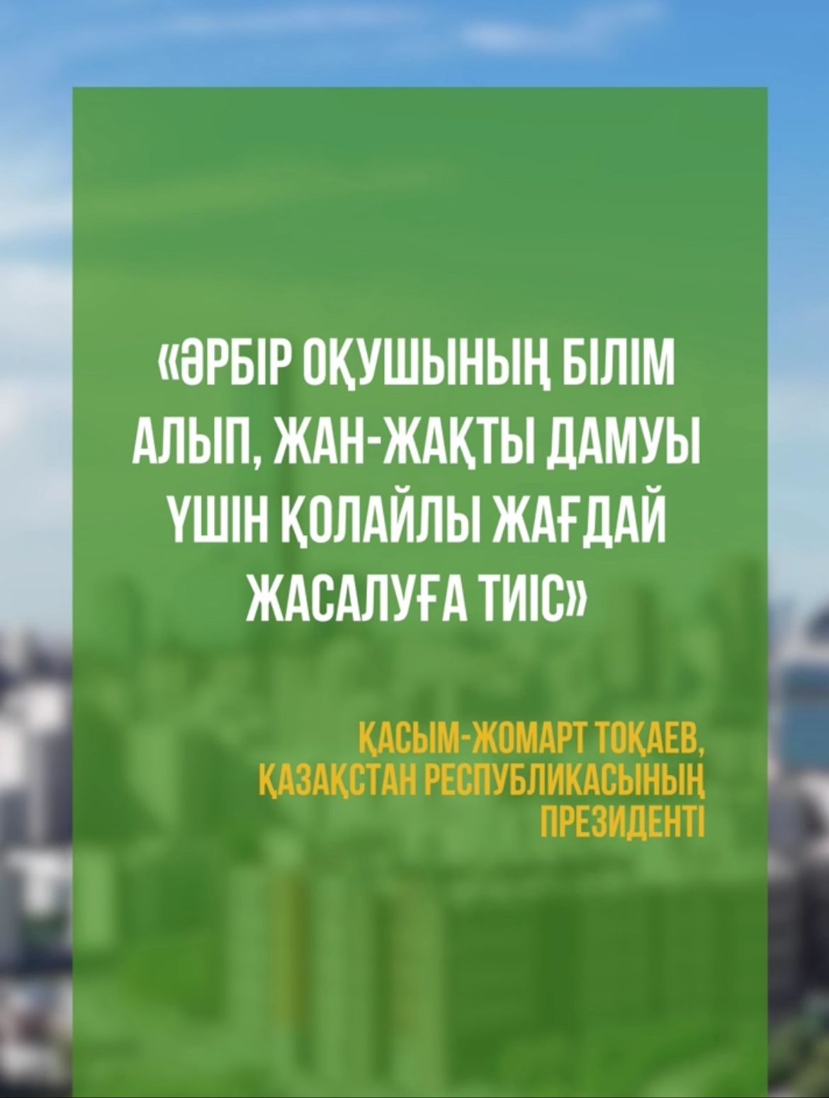 Мемлекет басшысының бастамасымен Қазақстанда бұрын-соңды болмаған, теңдессіз жаңа үлгідегі мектептер салынуда.   ⚜️ Ұлттық жоба – білім беру жүйесінде тың әрі ауқымды инфрақұрылымдық бастаманы іске асырудың нәтижесі.