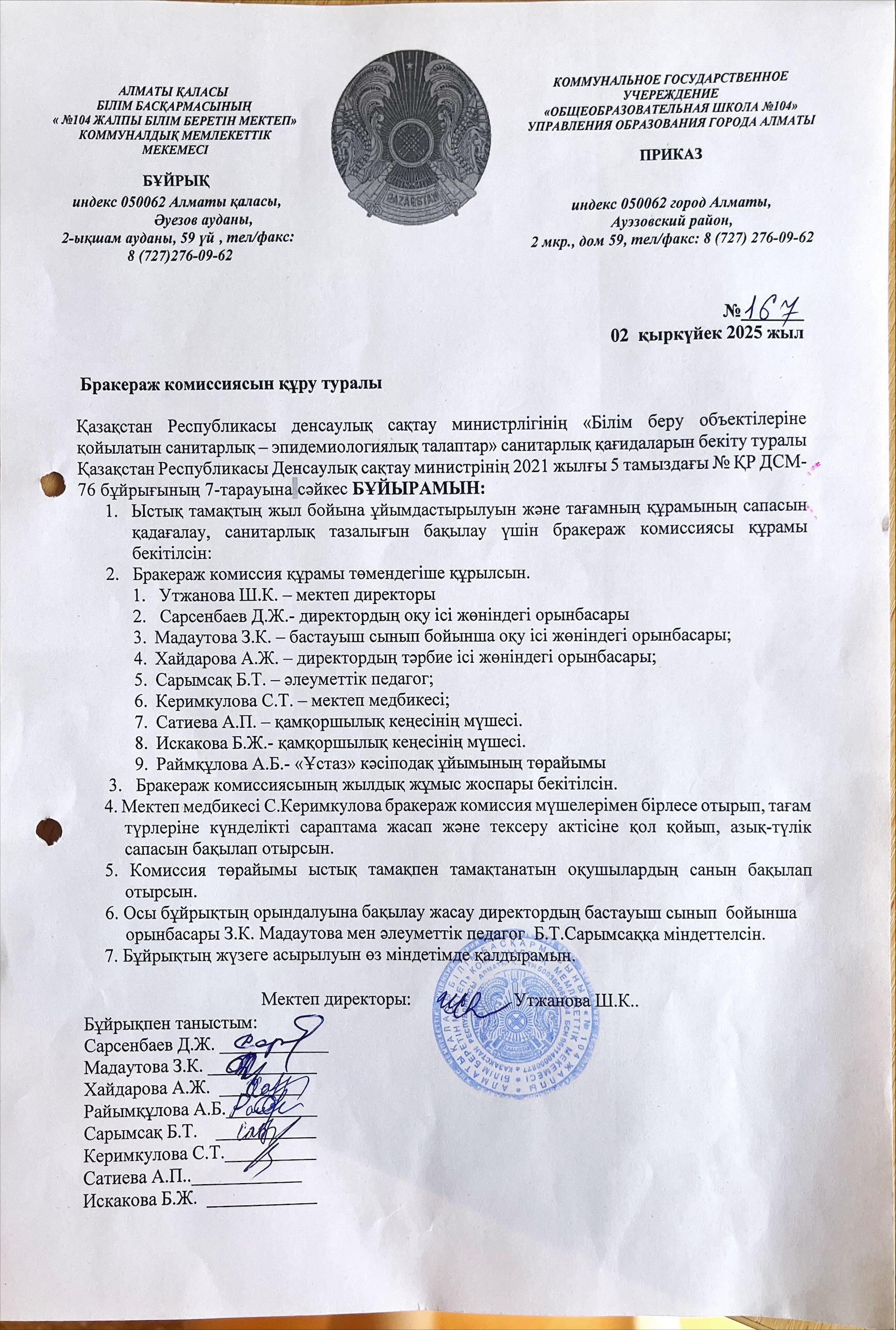 Бракераж комиссиясын құру туралы бұйрық