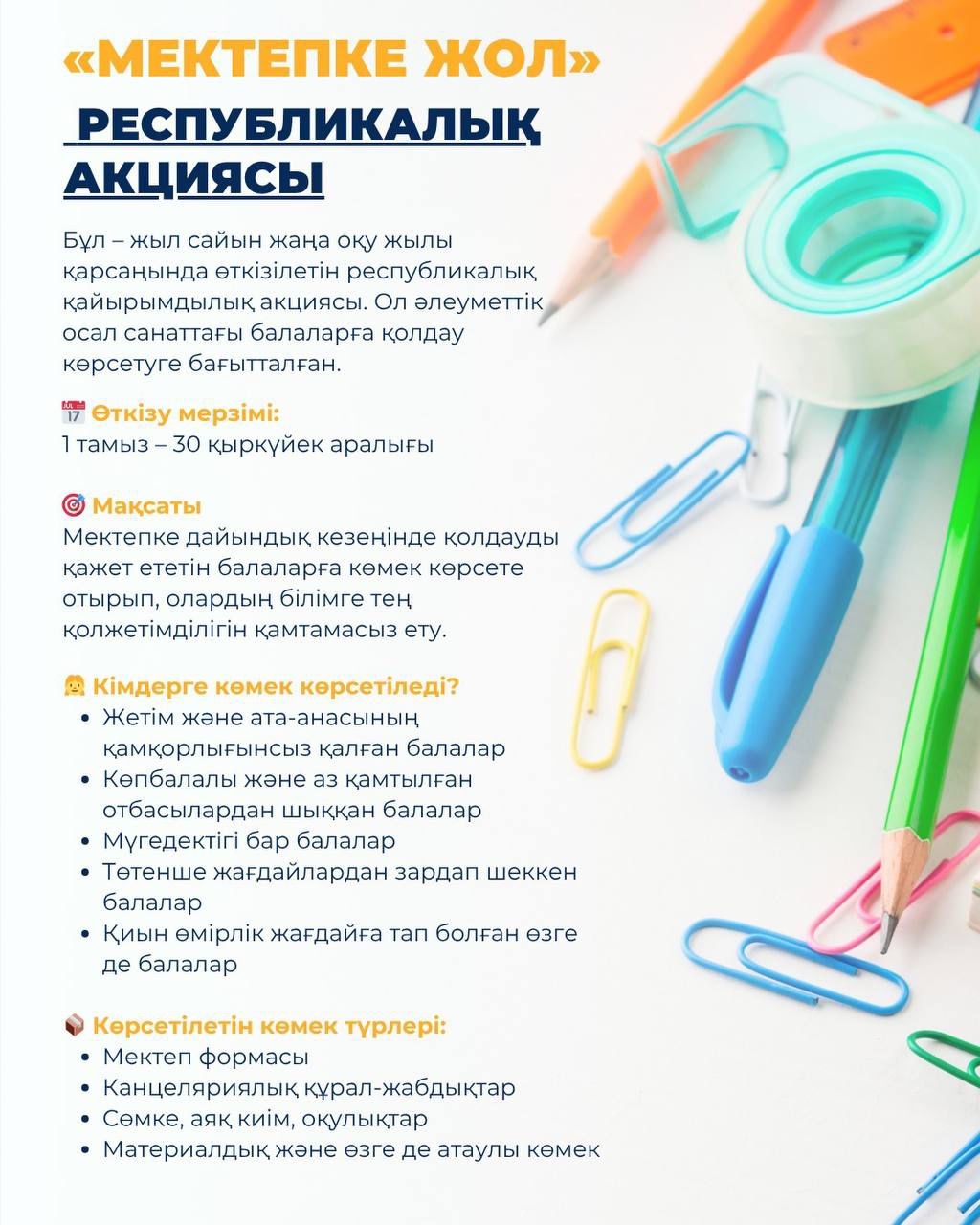"Мектепке жол" республикалық акциясының басталғанын хабарлаймыз!