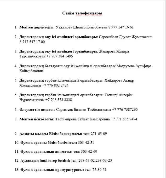 Сенім телефондары