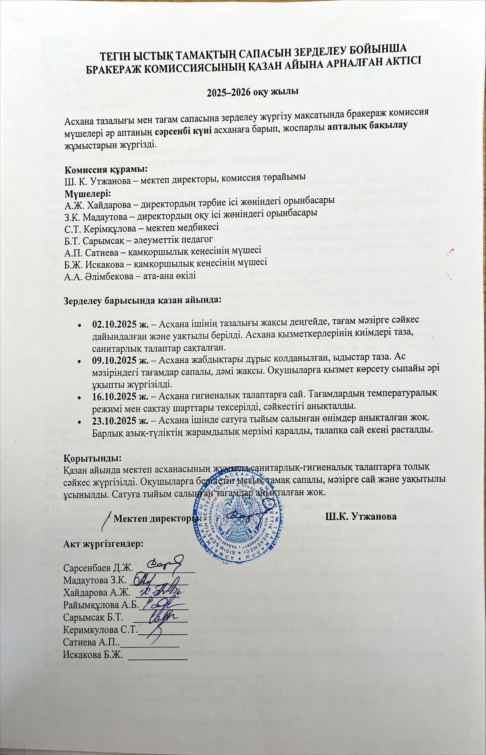 Бракераж комиссиясының қараша айындағы мектеп асханасының жұмысын ұйымдастыруды тексеру қорытындысы бойынша жасаған АКТ