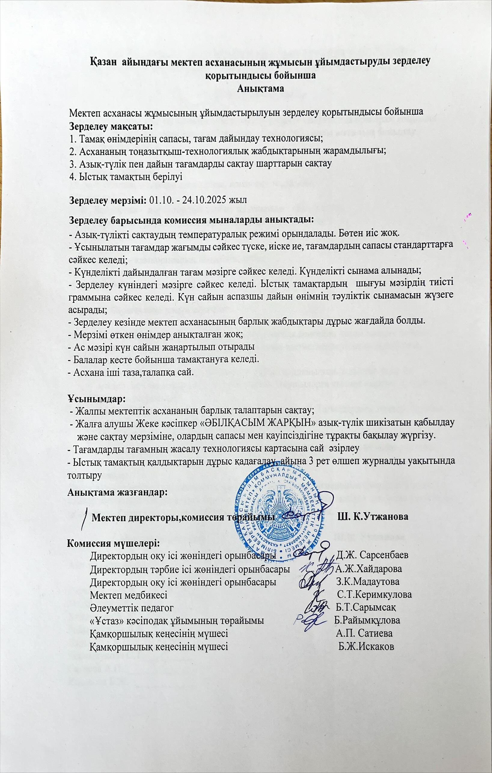 Бракераж комиссиясының қазан айындағы мектеп асханасының жұмысын ұйымдастыруды тексеру қорытындысы бойынша жасаған анықтамасы