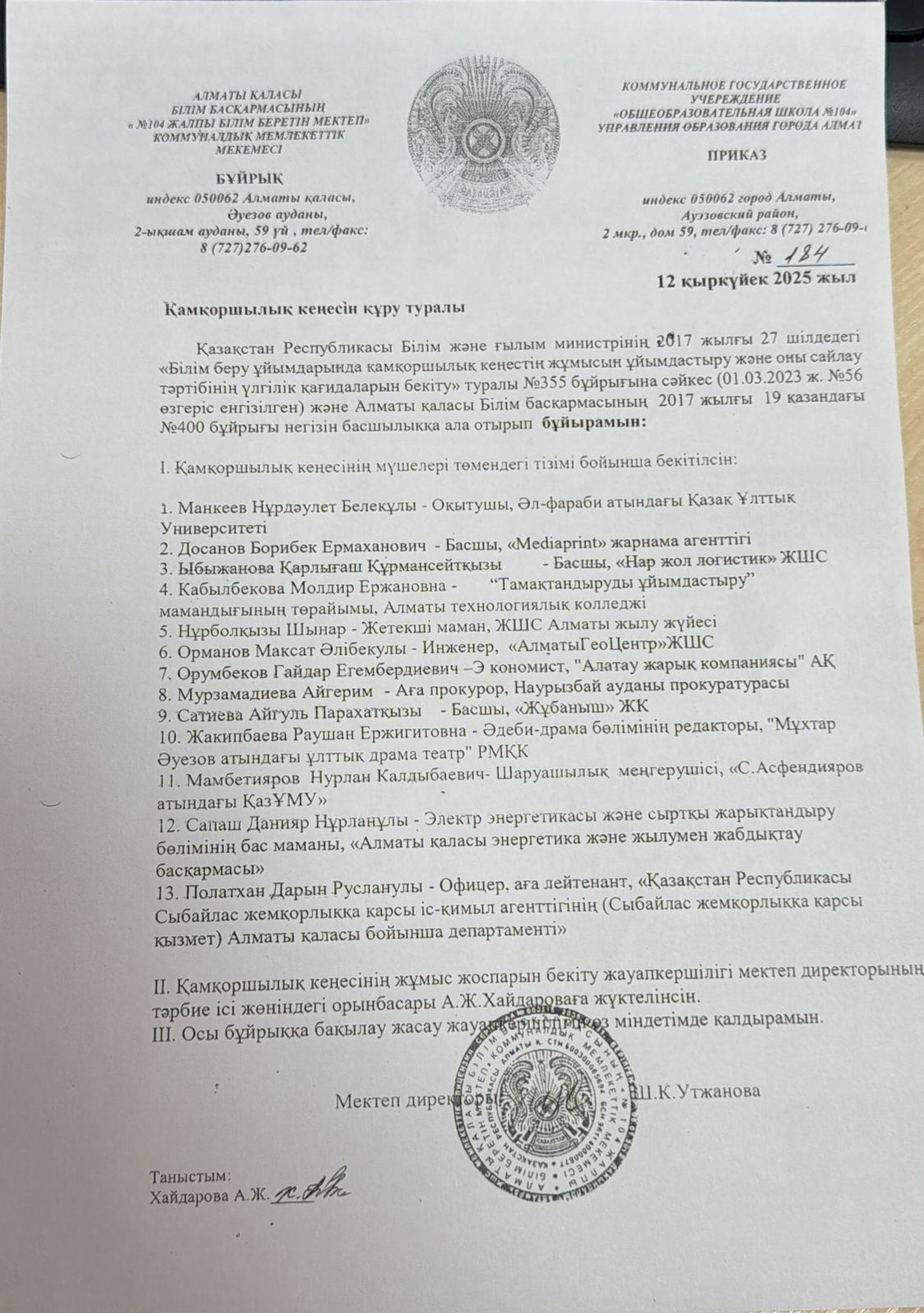 Қамқоршылық кеңесін құру туралы