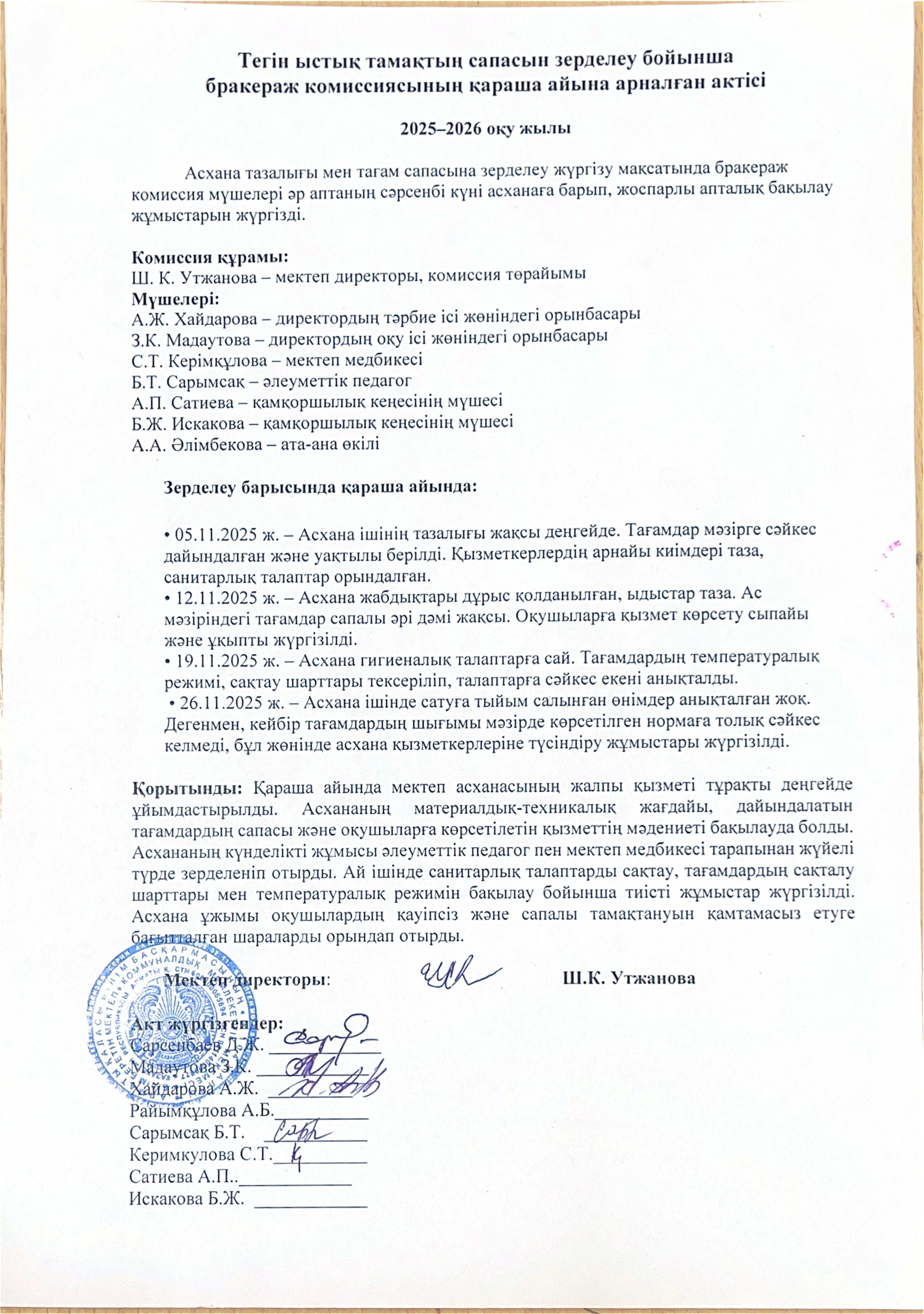 Тегін ыстық тамақтың сапасын зерделеу бойынша бракераж комиссиясының қыркүйек айына жазылған анықтамасы бойынша акт