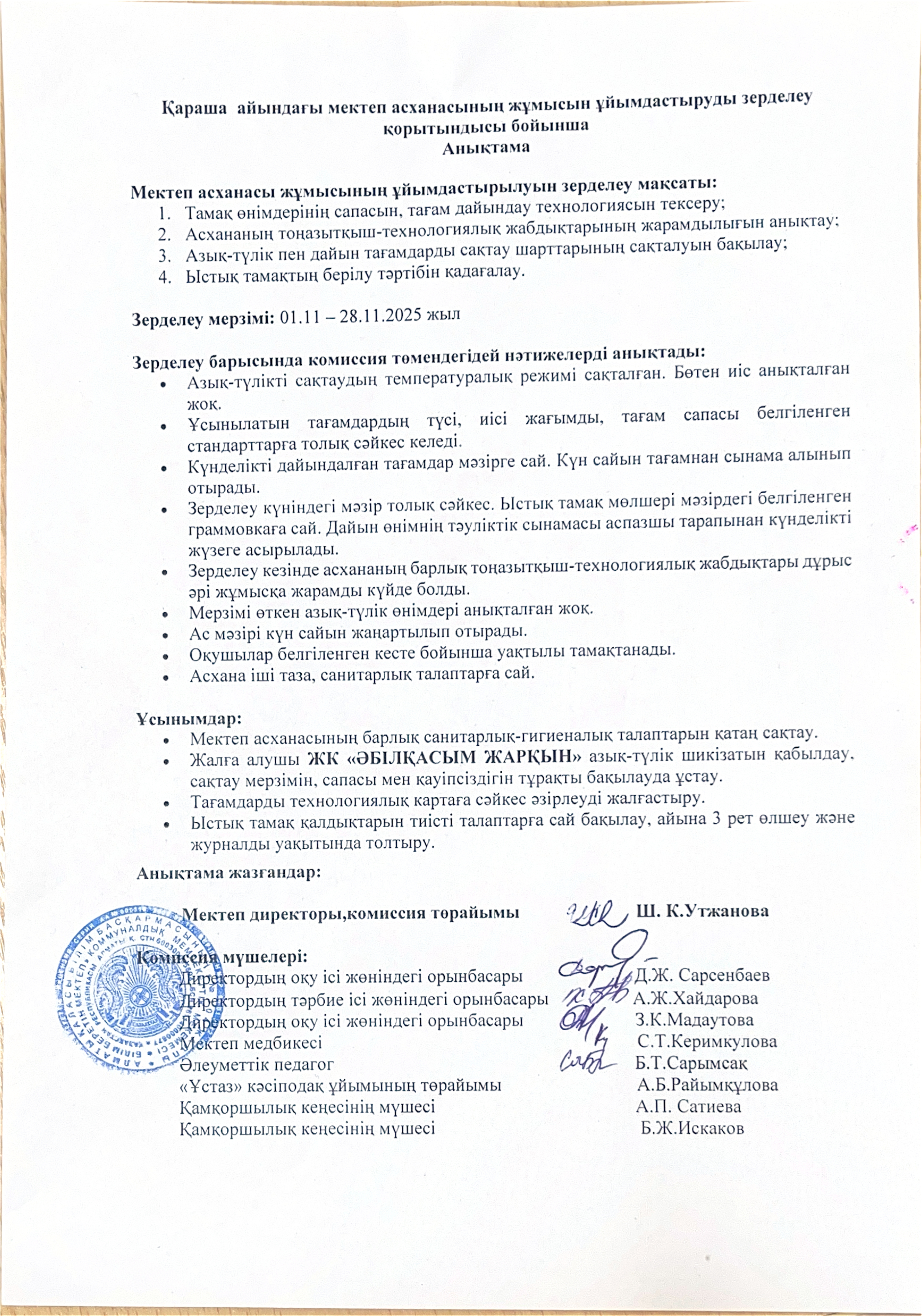 Қараша  айындағы мектеп асханасының жұмысын ұйымдастыруды зерделеу қорытындысы бойынша Анықтама