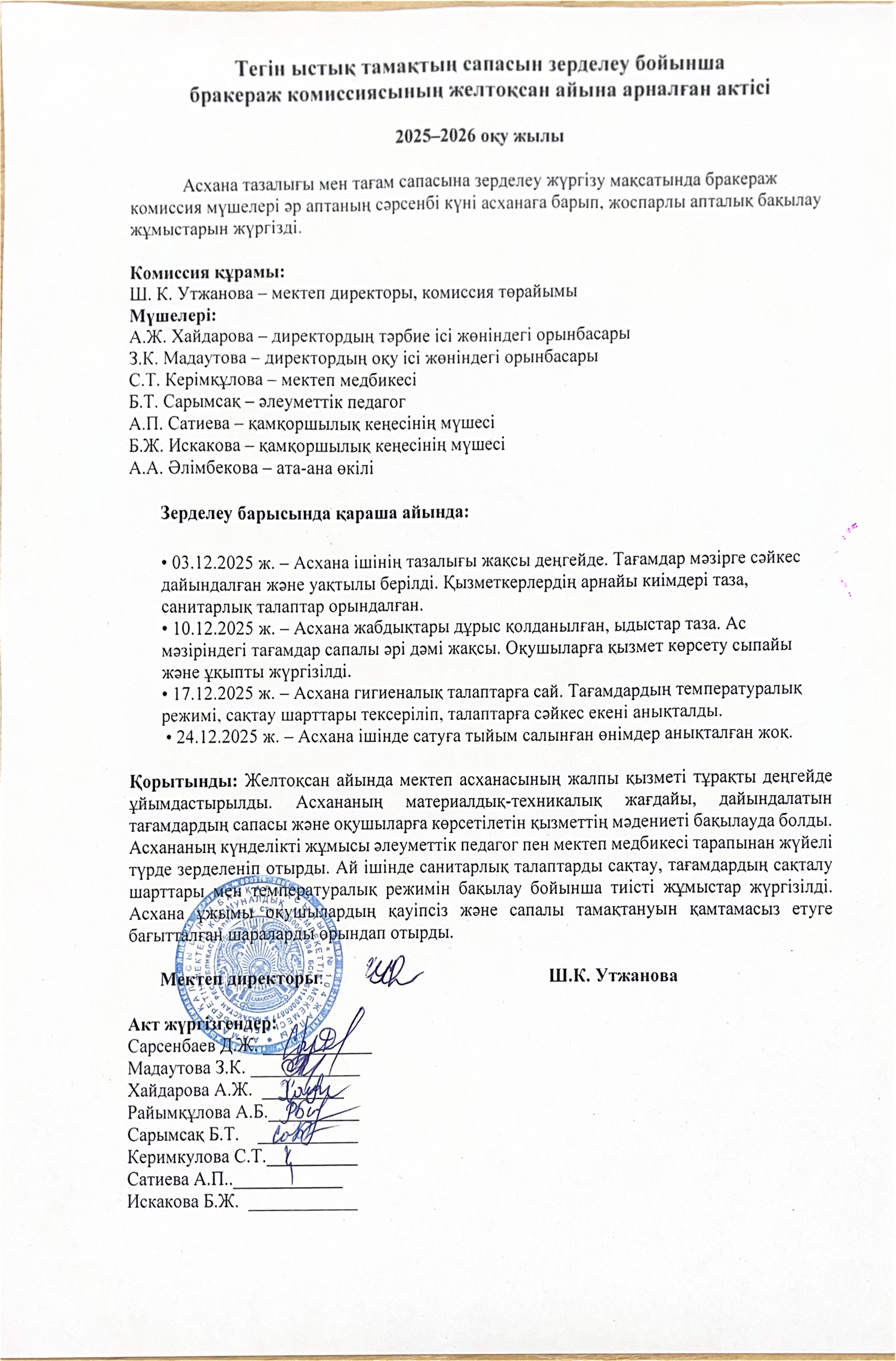 Тегін ыстық тамақтың сапасын зерделеу бойынша бракераж комиссиясының желтоқсан айына жазылған анықтамасы бойынша акт