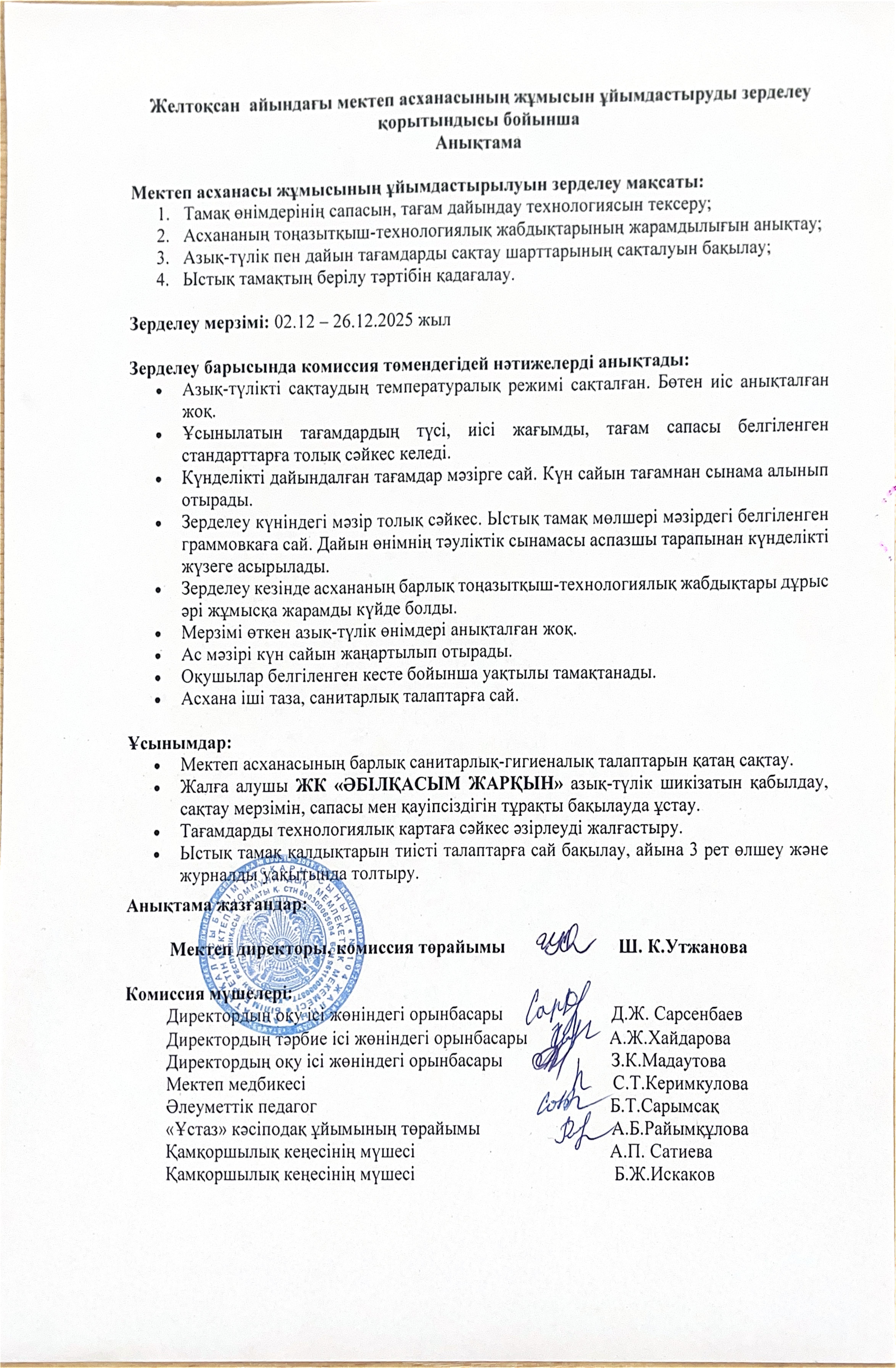 Бракераж комиссиясының желтоқсан айындағы мектеп асханасының жұмысын ұйымдастыруды тексеру қорытындысы бойынша жасаған анықтама