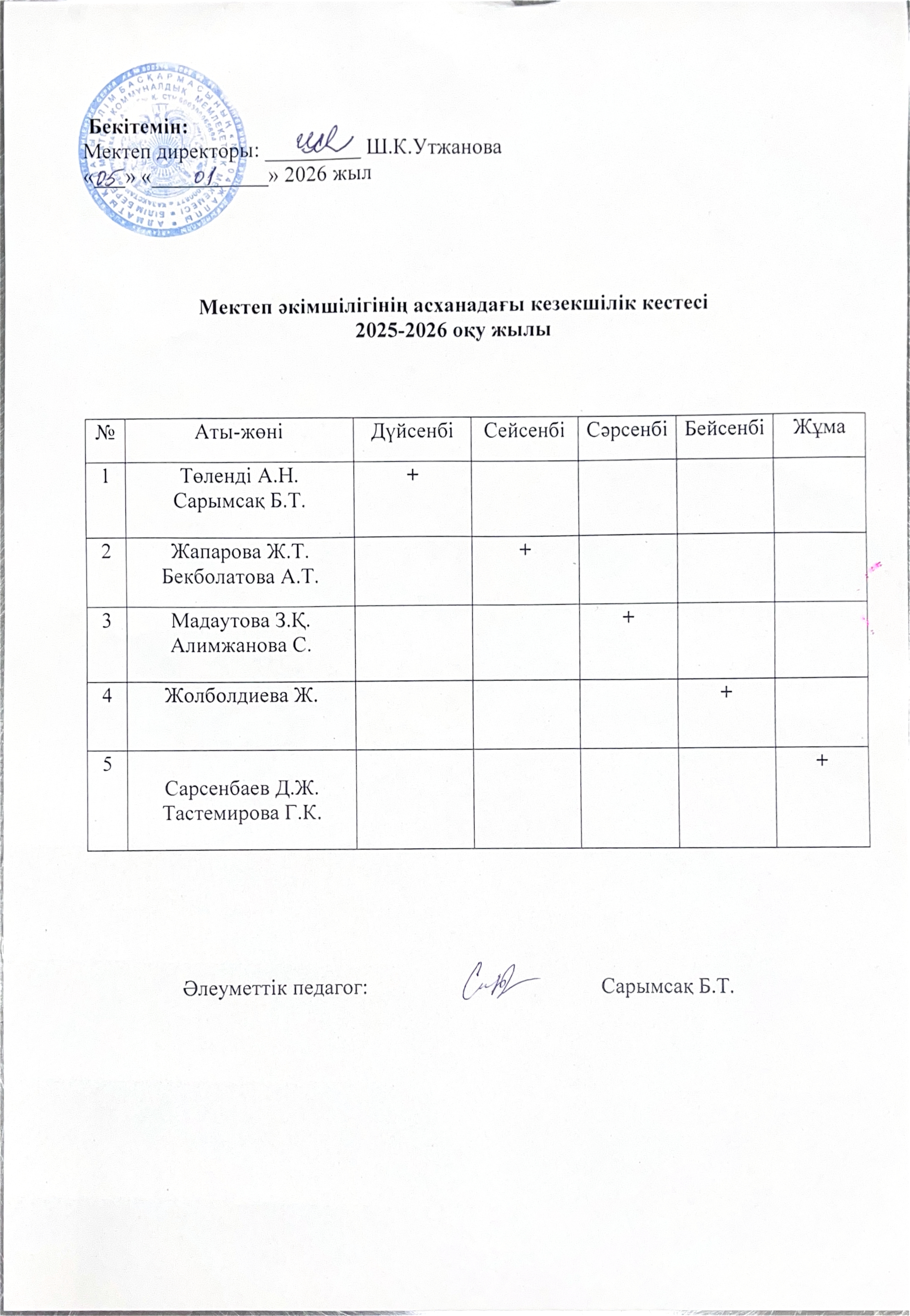 Мектеп әкімшілігінің асханадағы кезекшілік кестесі