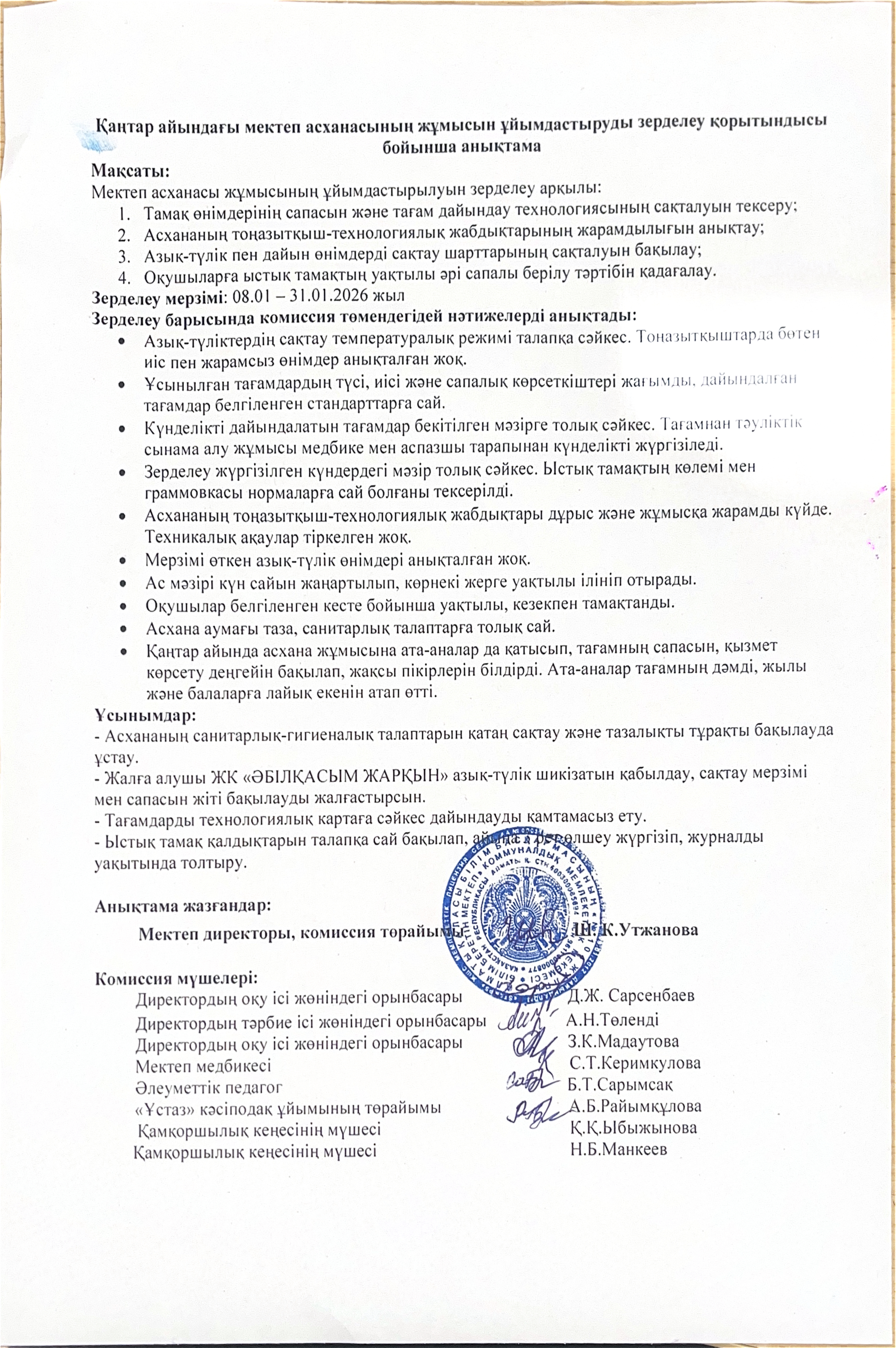 Бракераж комиссиясының қаңтар айындағы мектеп асханасының жұмысын ұйымдастыруды тексеру қорытындысы бойынша жасаған анықтама