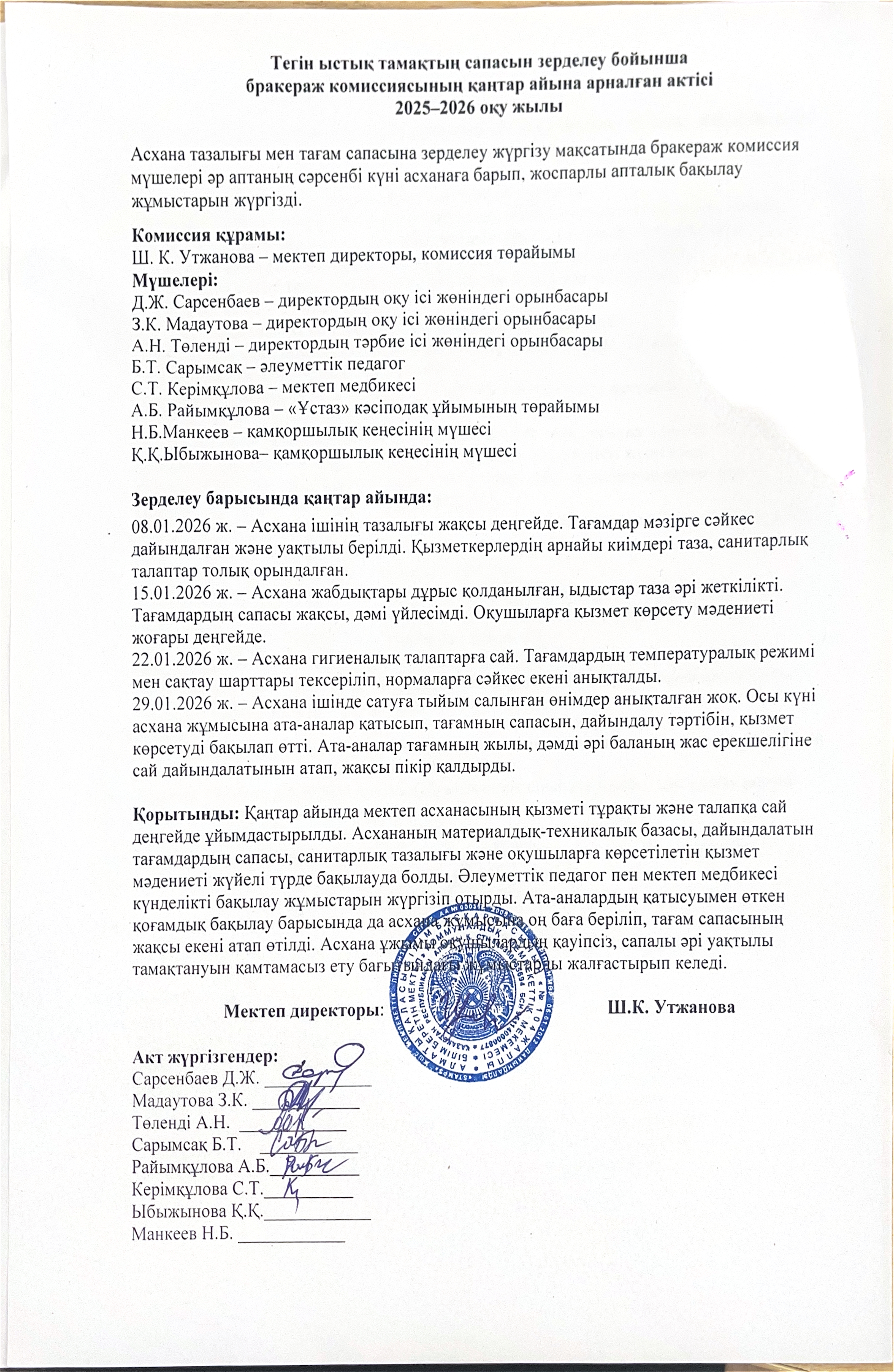 Тегін ыстық тамақтың сапасын зерделеу бойынша бракераж комиссиясының қаңтар айына жазылған анықтамасы бойынша акт