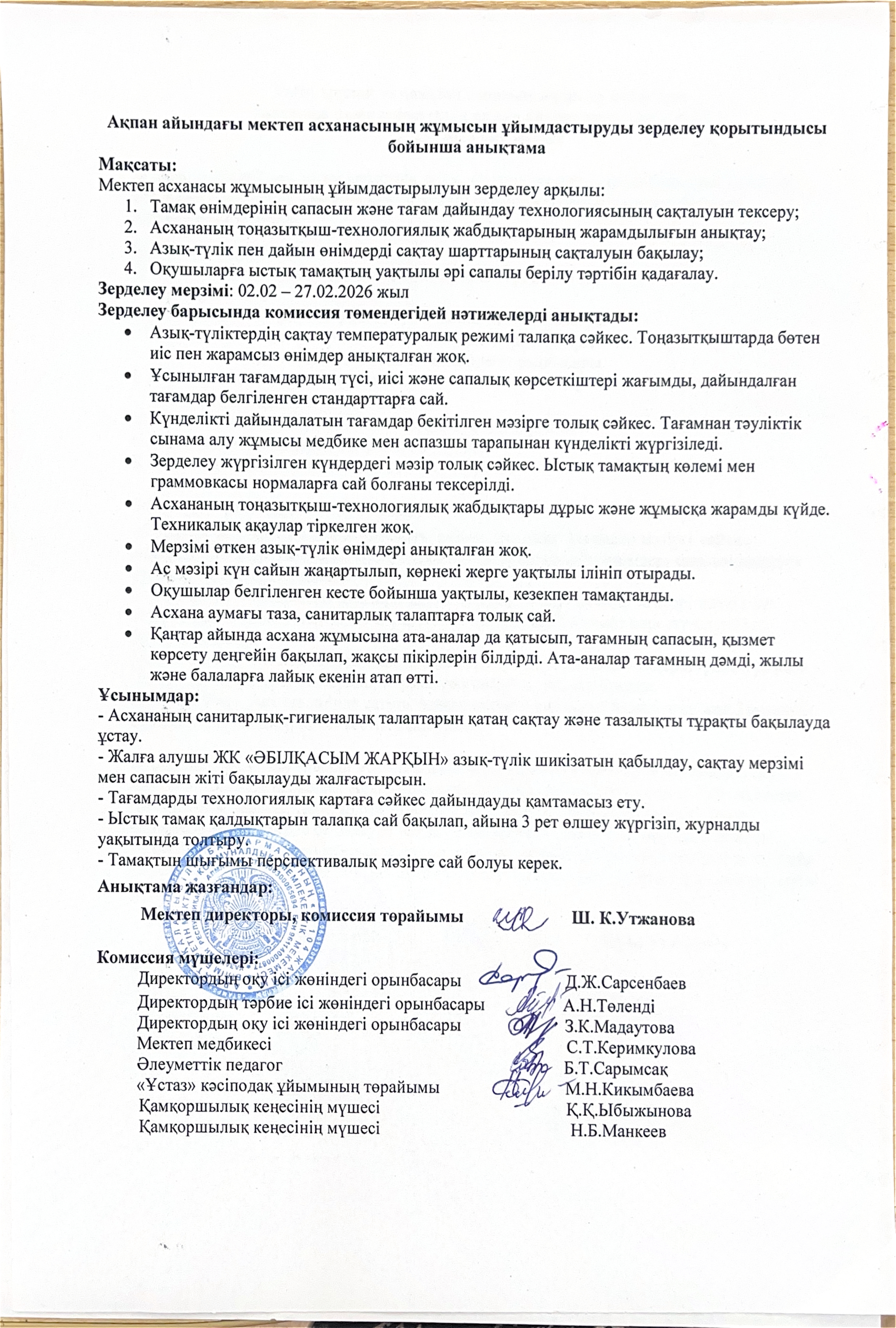 Бракераж комиссиясының ақпан айындағы мектеп асханасының жұмысын ұйымдастыруды тексеру қорытындысы бойынша жасаған анықтамасы