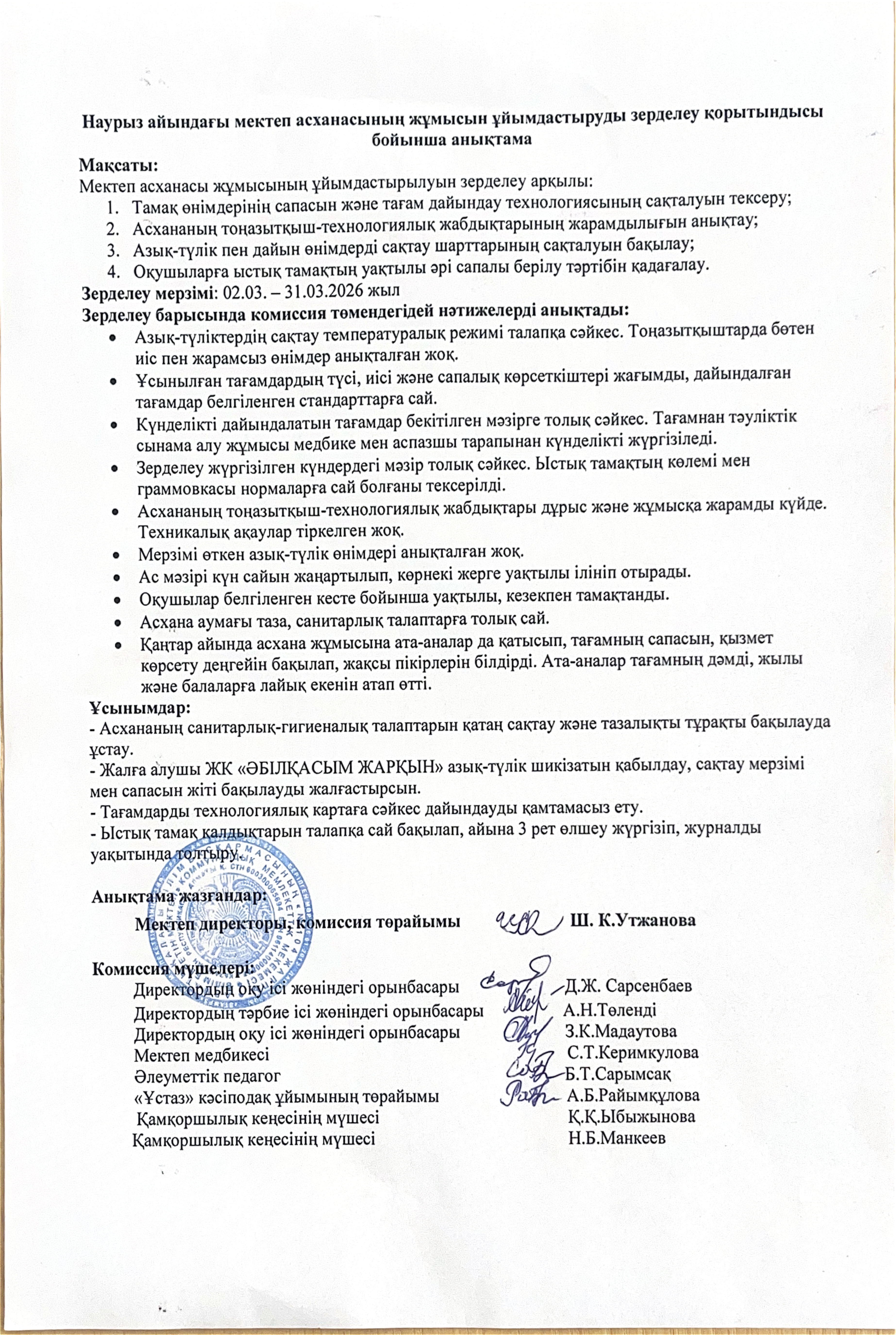 Бракераж комиссиясының наурыз айындағы мектеп асханасының жұмысын ұйымдастыруды тексеру қорытындысы бойынша жасаған анықтамасы