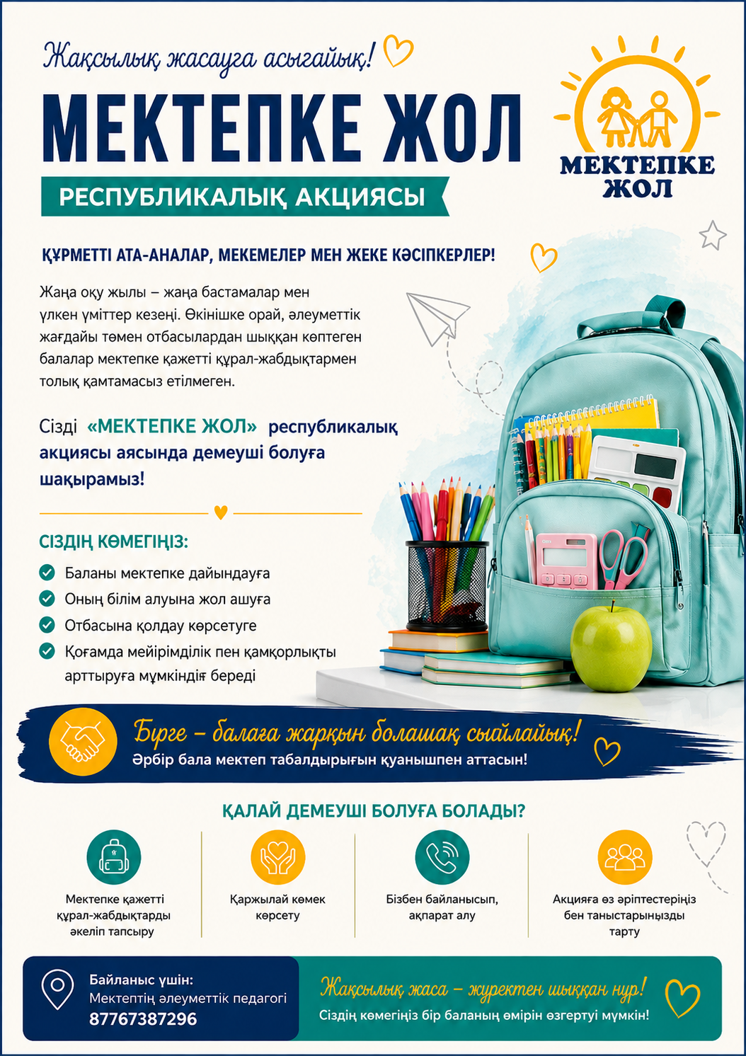 "Мектепке жол" акциясының басталғанын хабарлаймыз!